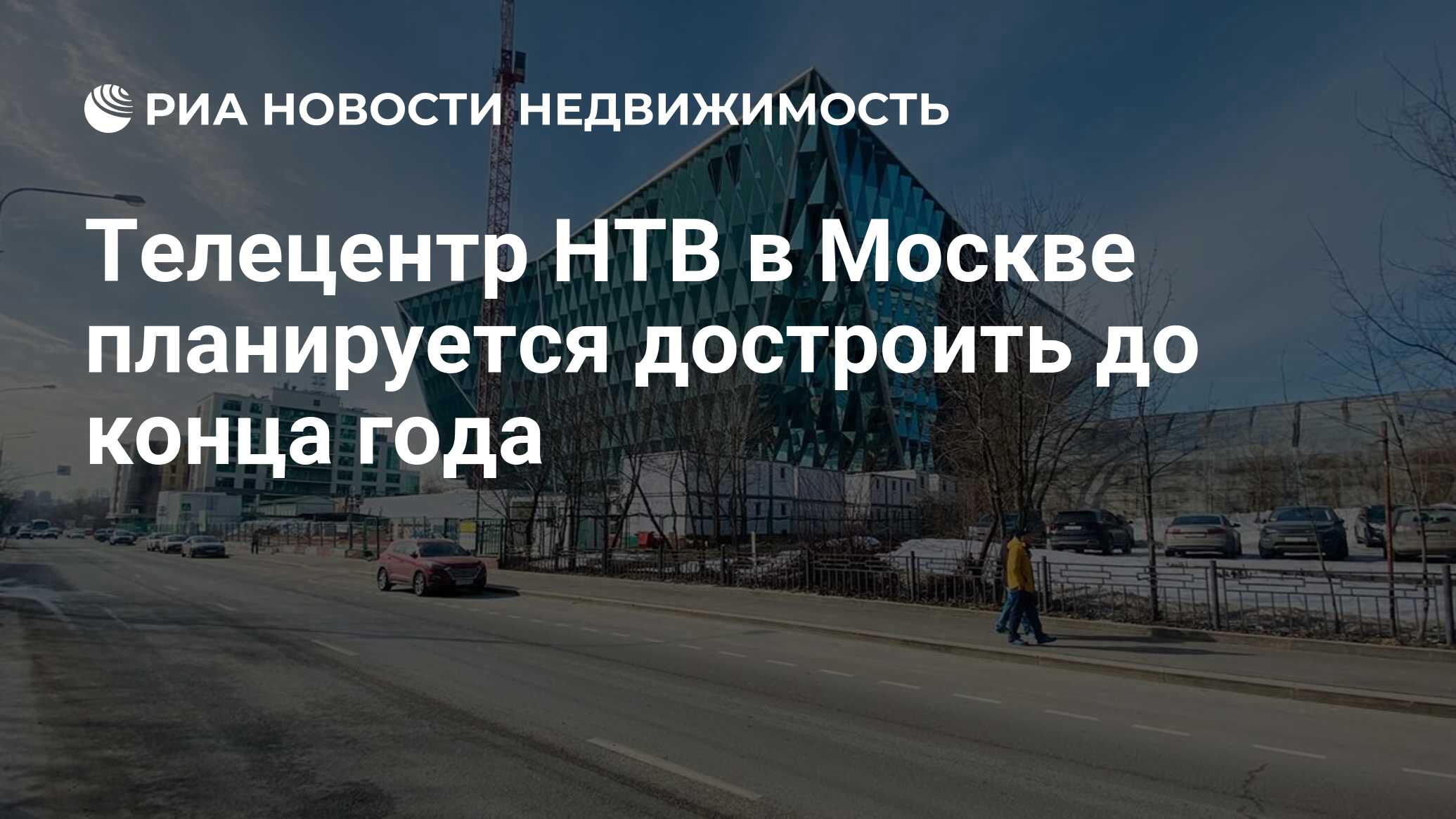 Телецентр НТВ в Москве планируется достроить до конца года - Недвижимость  РИА Новости, 30.03.2023