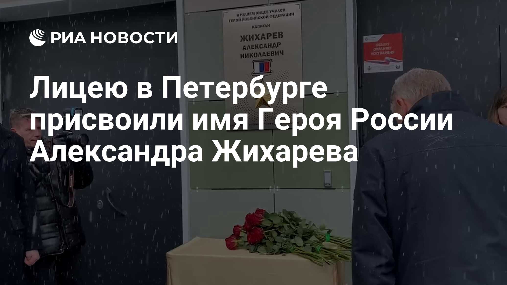 Лицею в Петербурге присвоили имя Героя России Александра Жихарева - РИА  Новости, 30.03.2023