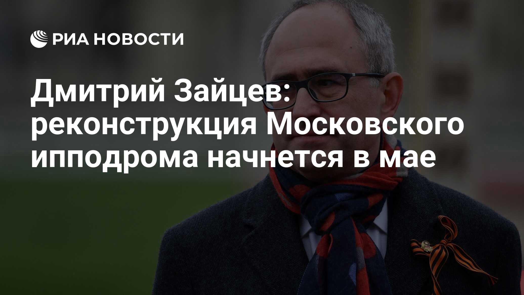 Дмитрий Зайцев: реконструкция Московского ипподрома начнется в мае - РИА  Новости, 30.03.2023