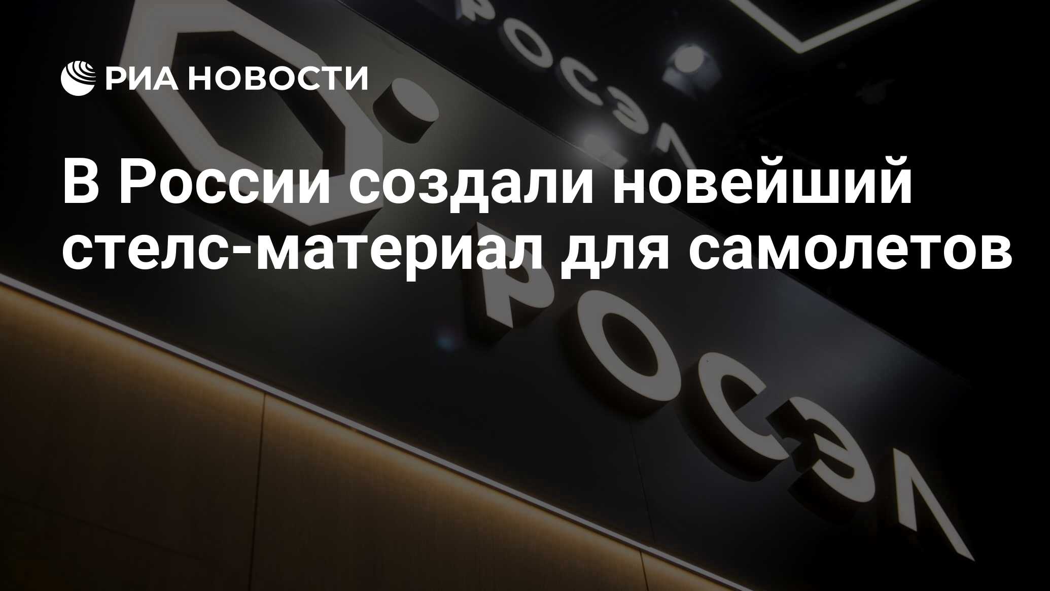 В России создали новейший стелс-материал для самолетов - РИА Новости,  30.03.2023