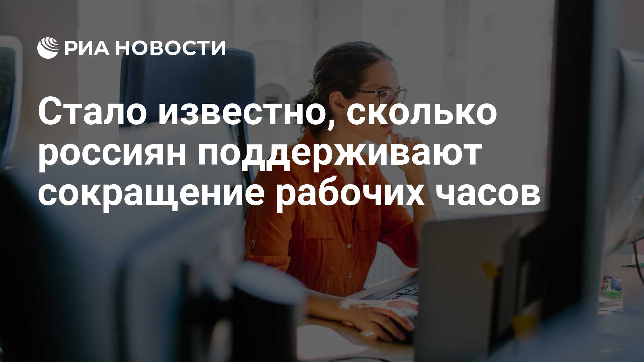 Стало известно, сколько россиян поддерживают сокращение рабочих часов - РИА  Новости, 30.03.2023