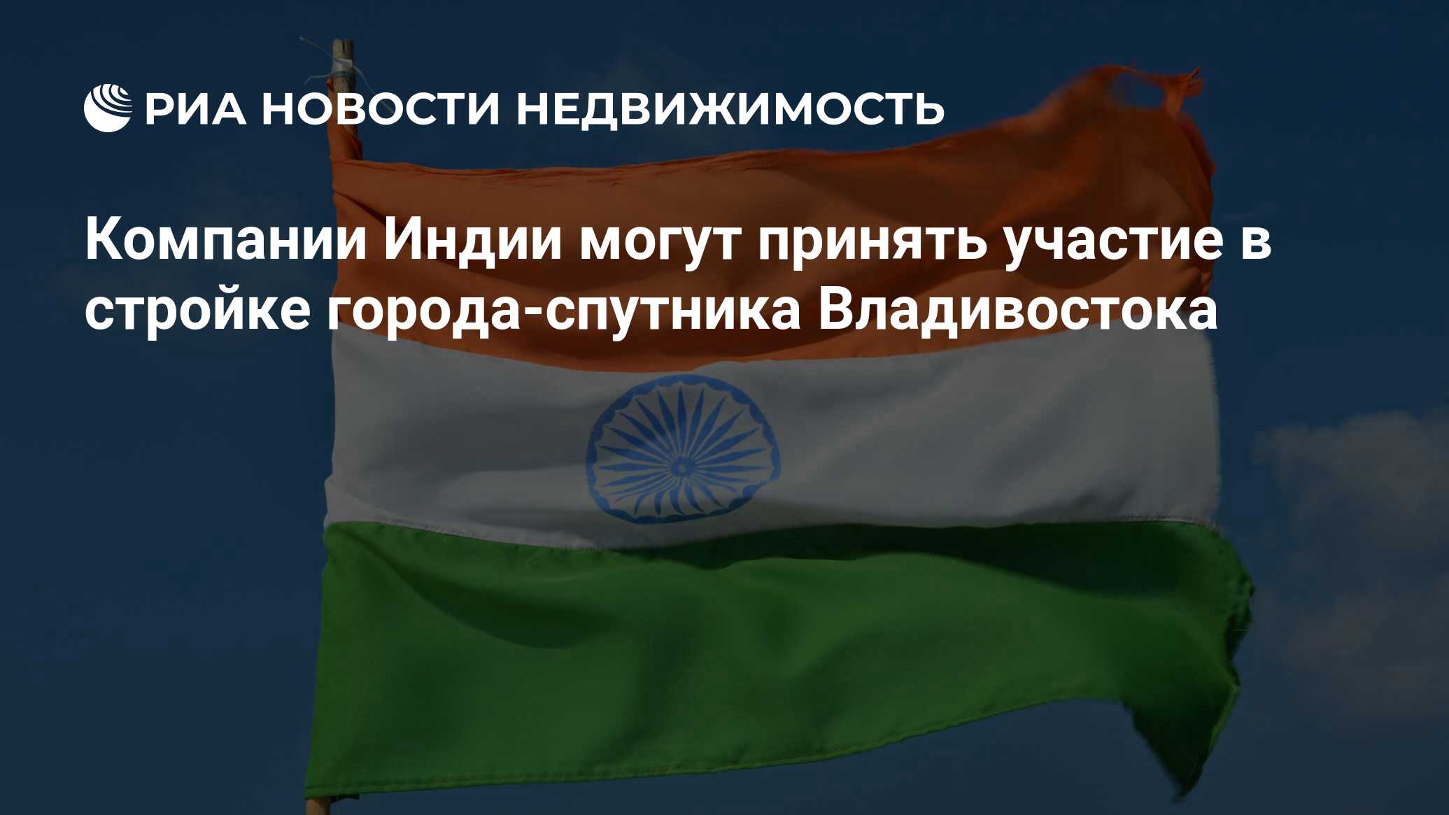 Компании Индии могут принять участие в стройке города-спутника Владивостока  - Недвижимость РИА Новости, 30.03.2023