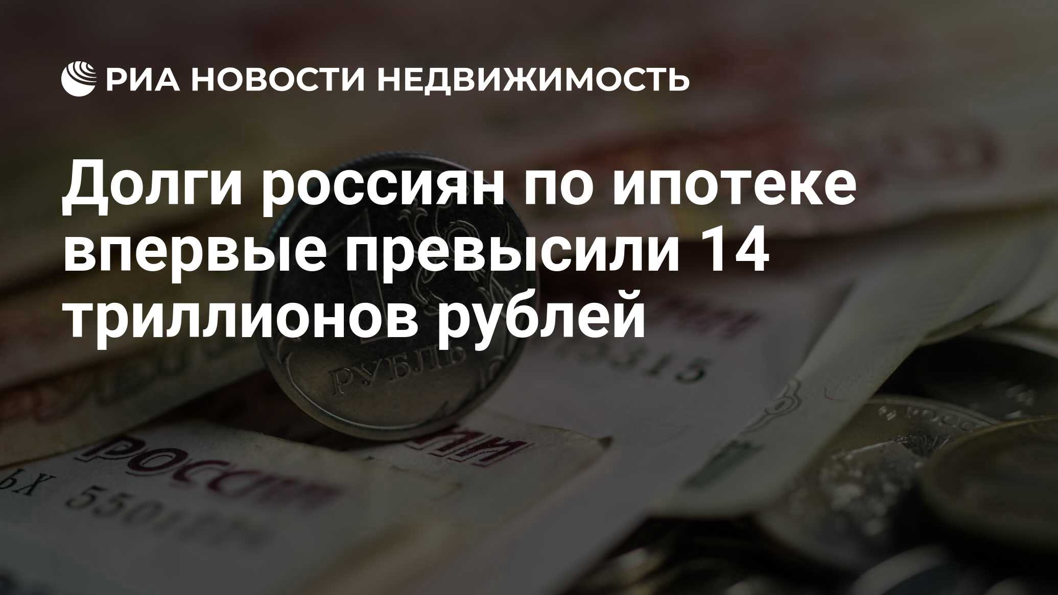 Долги россиян по ипотеке впервые превысили 14 триллионов рублей -  Недвижимость РИА Новости, 30.03.2023