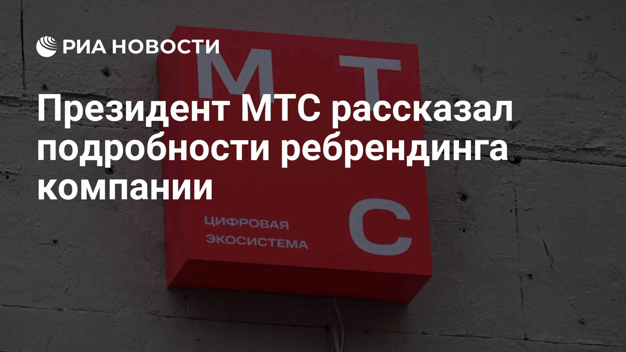 Президент МТС рассказал подробности ребрендинга компании - РИА Новости,  30.03.2023