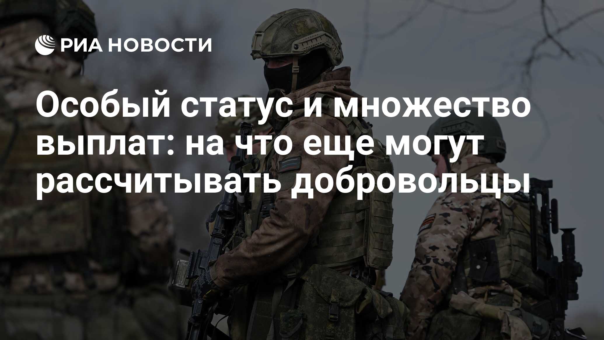 Особый статус и множество выплат: на что еще могут рассчитывать добровольцы  - РИА Новости, 31.03.2023