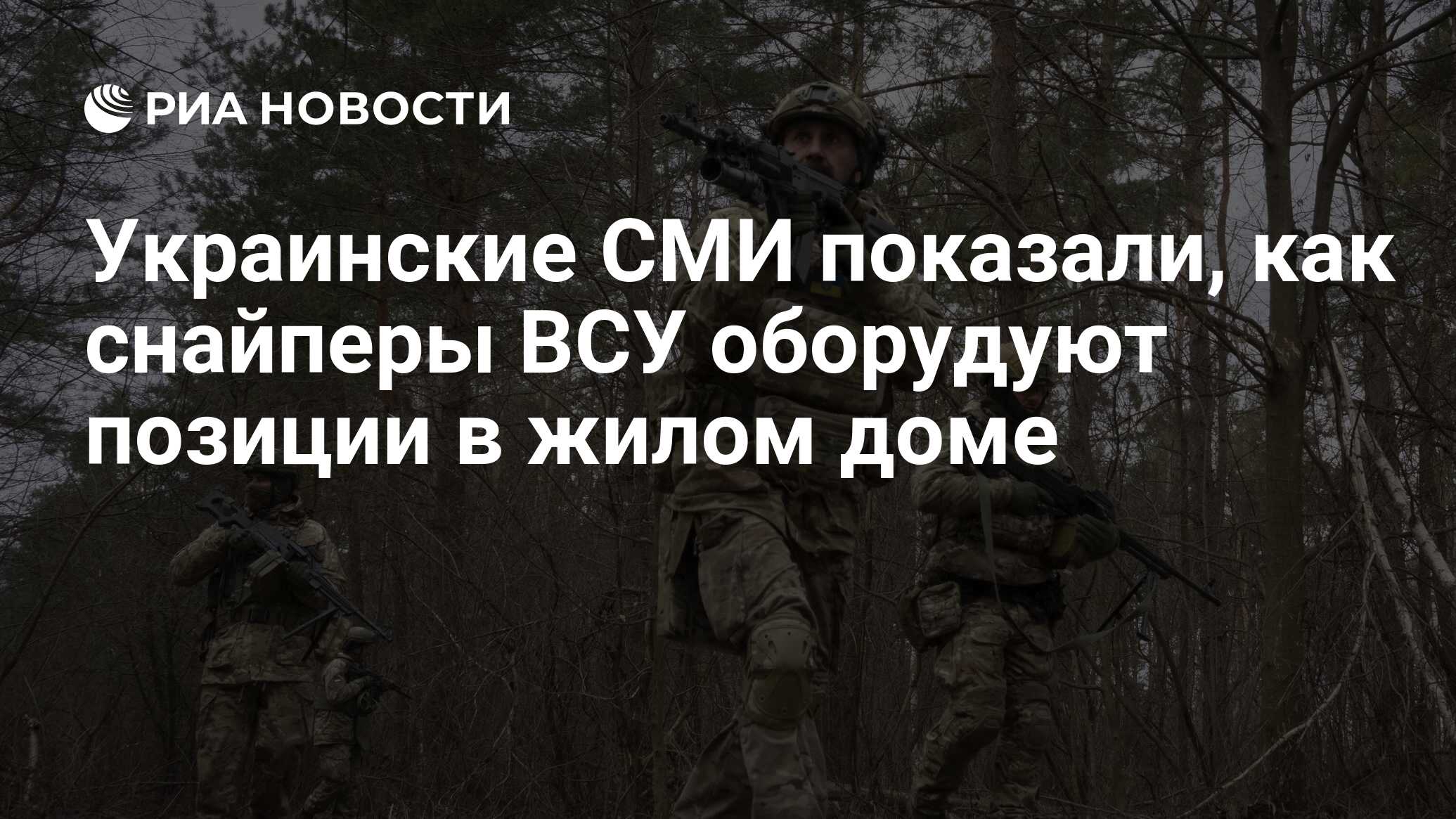 Украинские СМИ показали, как снайперы ВСУ оборудуют позиции в жилом доме -  РИА Новости, 30.03.2023