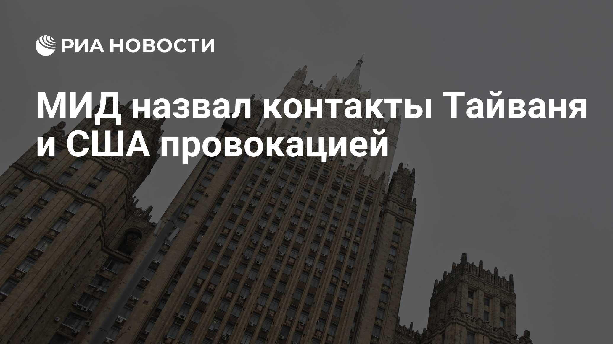 МИД назвал контакты Тайваня и США провокацией - РИА Новости, 30.03.2023