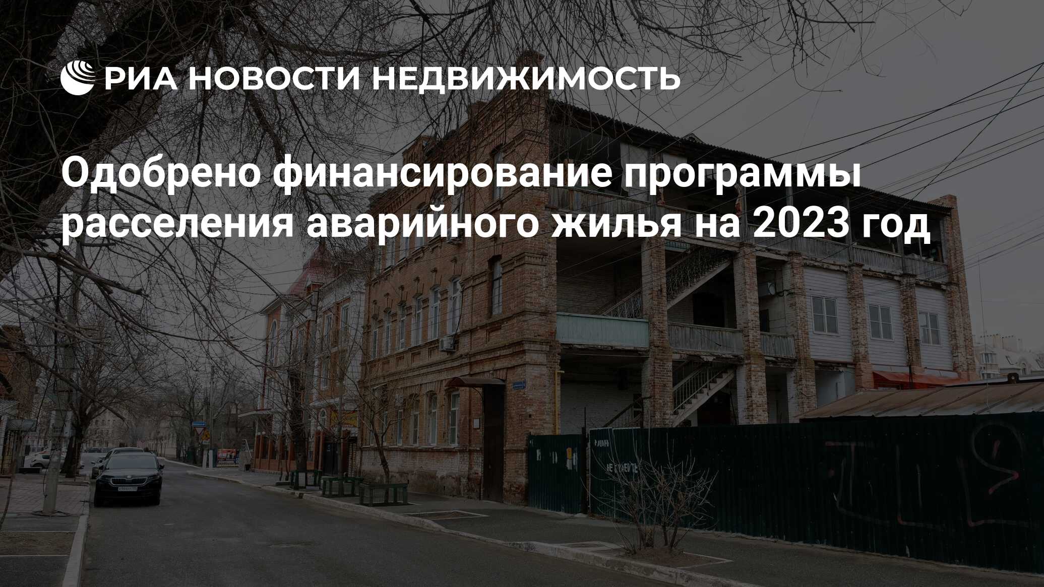 Одобрено финансирование программы расселения аварийного жилья на 2023 год -  Недвижимость РИА Новости, 30.03.2023