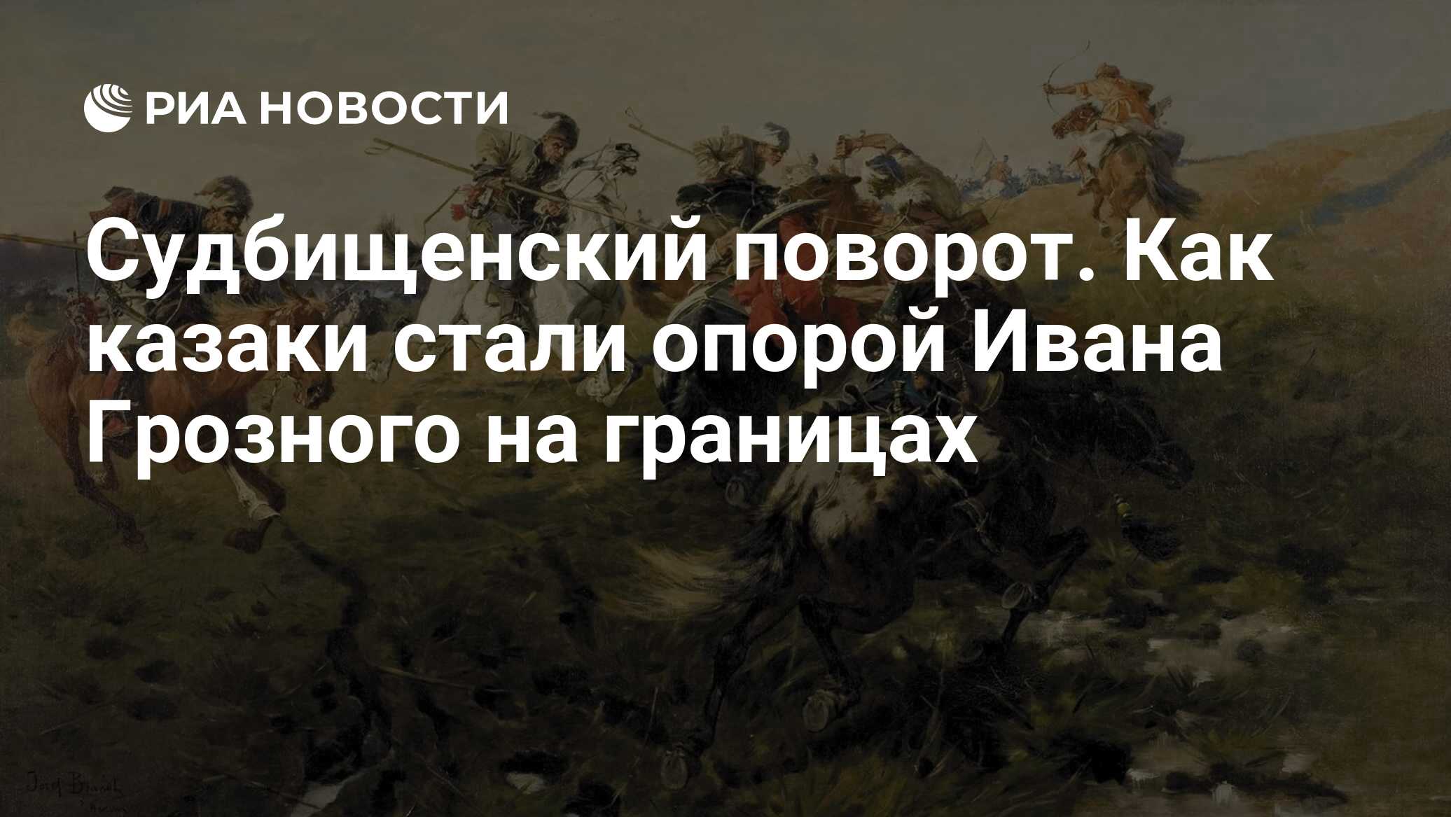 Судбищенский поворот. Как казаки стали опорой Ивана Грозного на границах -  РИА Новости, 03.04.2023