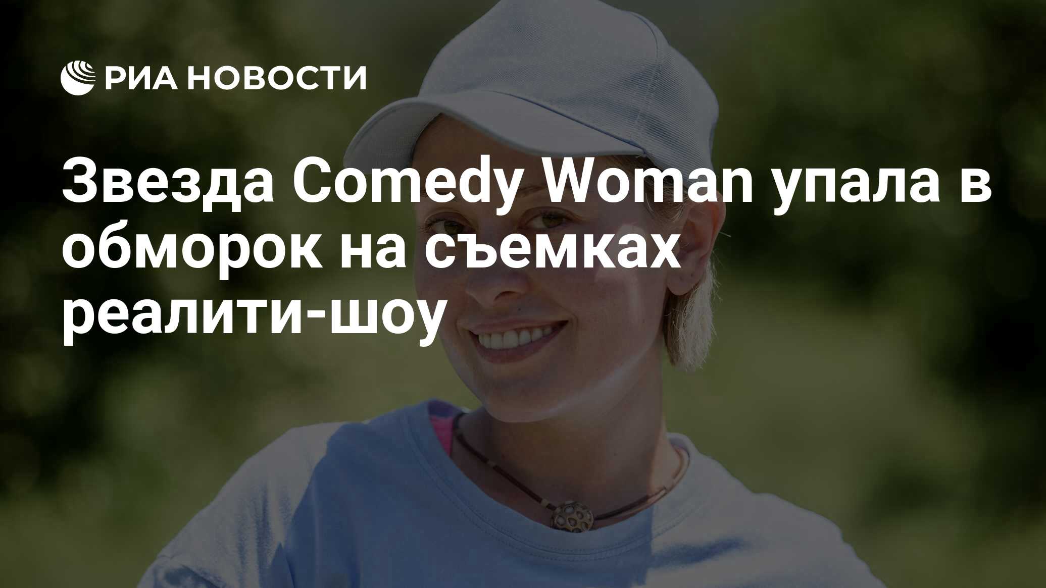 Звезда Comedy Woman упала в обморок на съемках реалити-шоу - РИА Новости,  31.03.2023