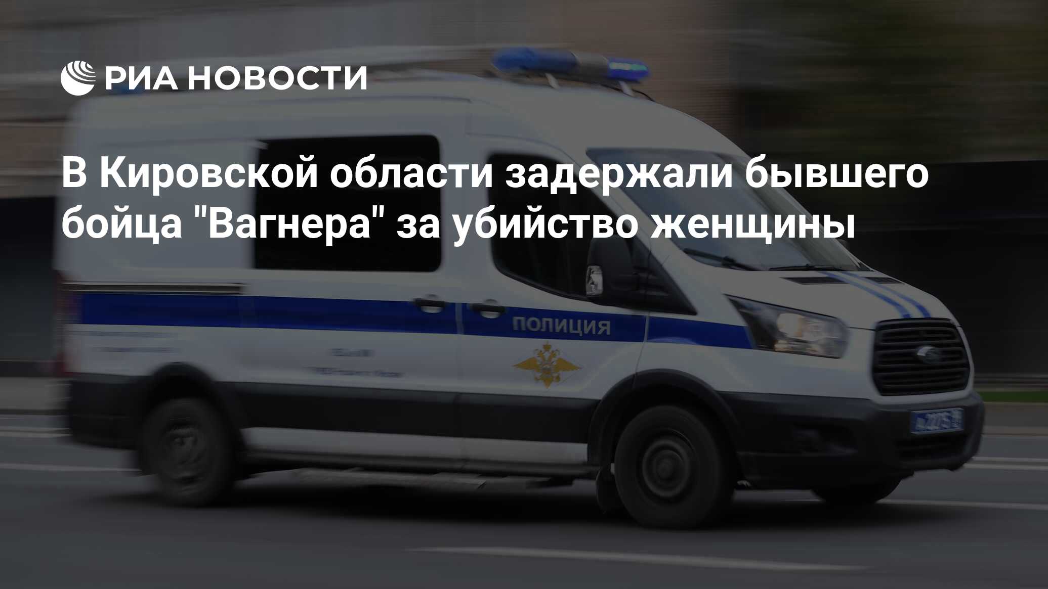 В Кировской области задержали бывшего бойца 