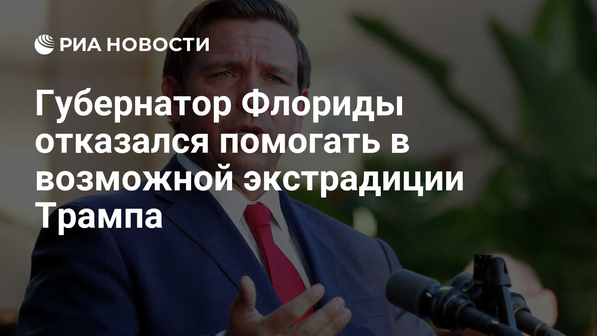 Флорида отказывается помогать в возможной экстрадиции Трампа, заявил губернатор