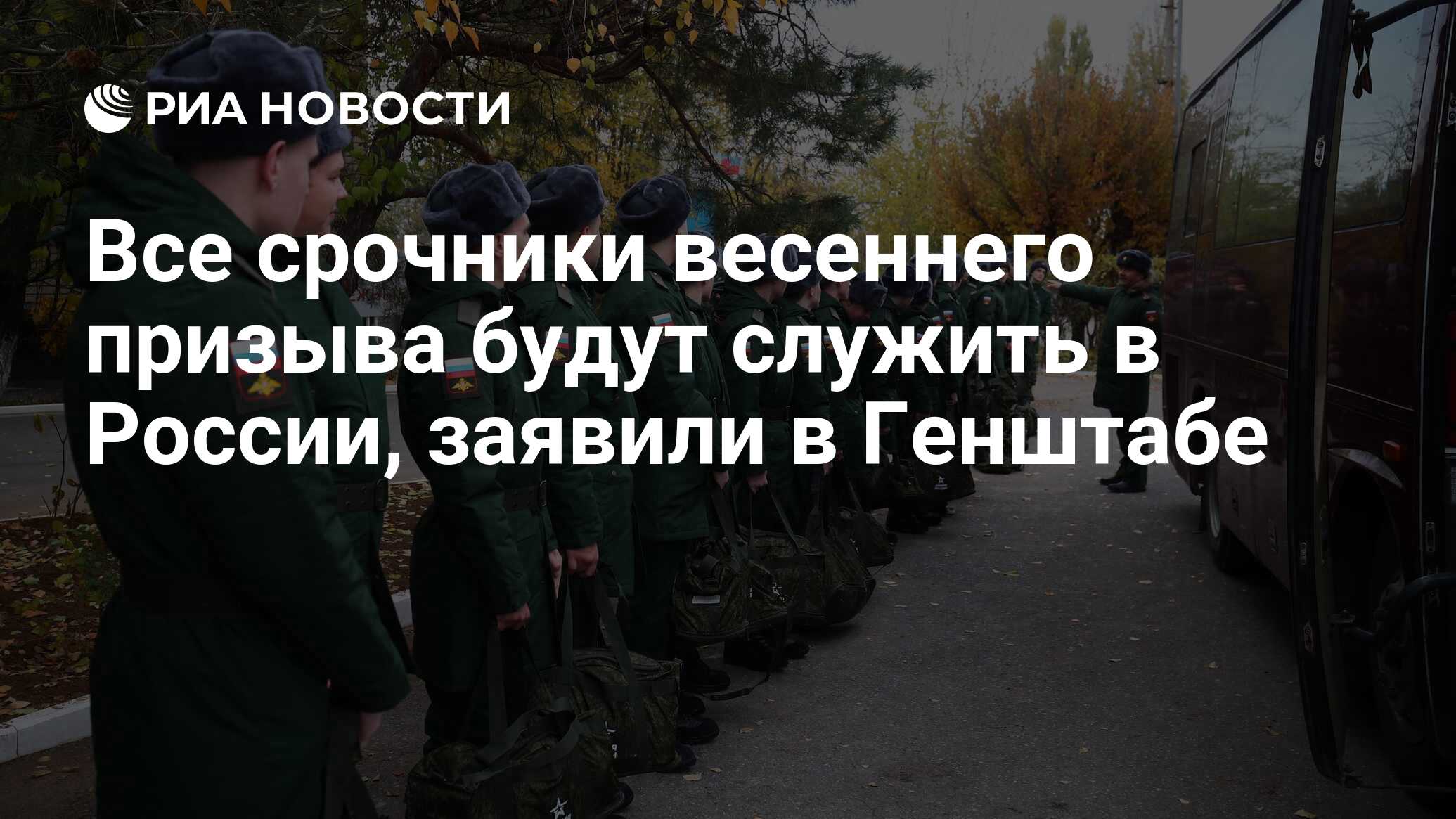 Все срочники весеннего призыва будут служить в России, заявили в Генштабе -  РИА Новости, 31.03.2023