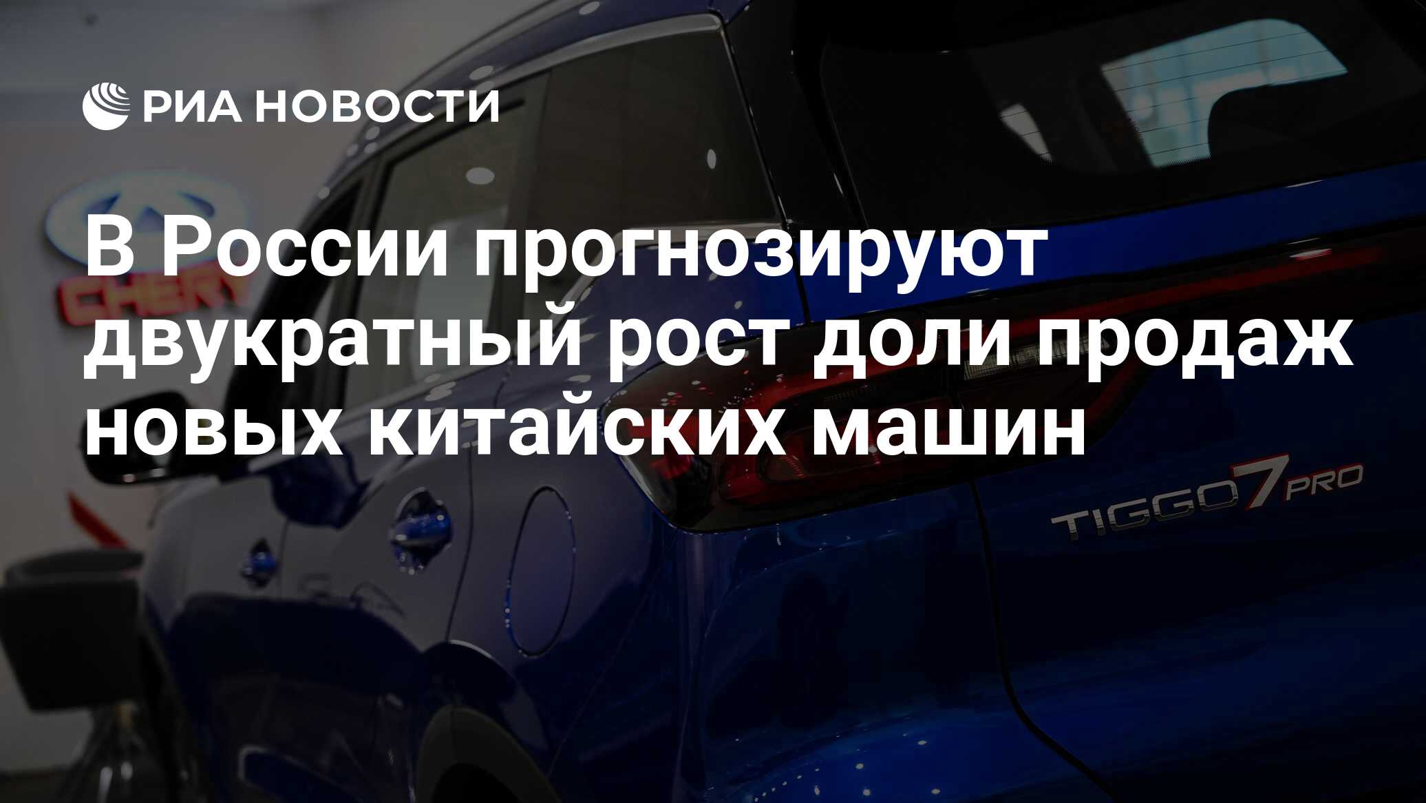 В России прогнозируют двукратный рост доли продаж новых китайских машин -  РИА Новости, 31.03.2023