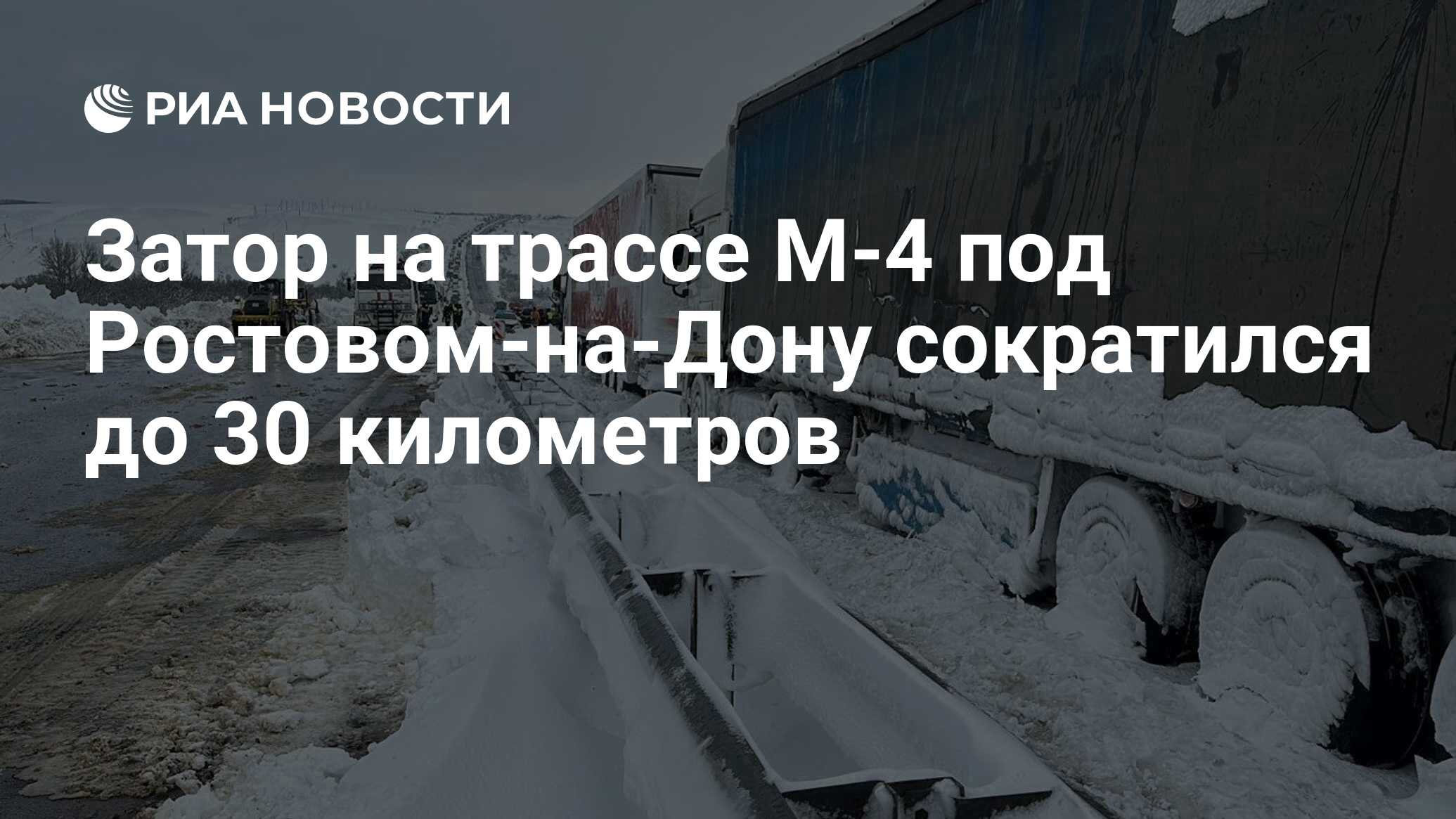 Затор на трассе М-4 под Ростовом-на-Дону сократился до 30 километров - РИА  Новости, 31.03.2023