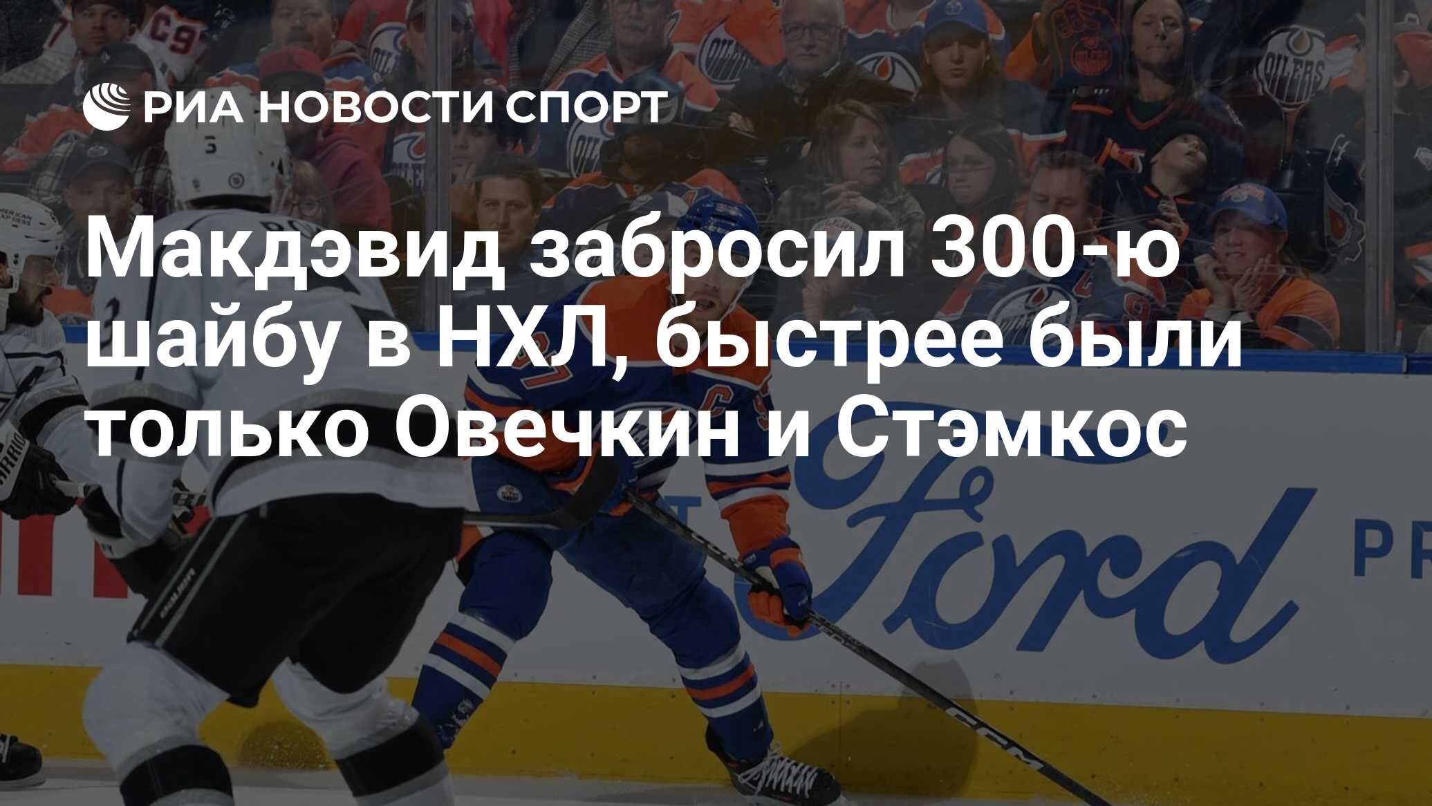 Макдэвид забросил 300-ю шайбу в НХЛ, быстрее были только Овечкин и Стэмкос  - РИА Новости Спорт, 31.03.2023