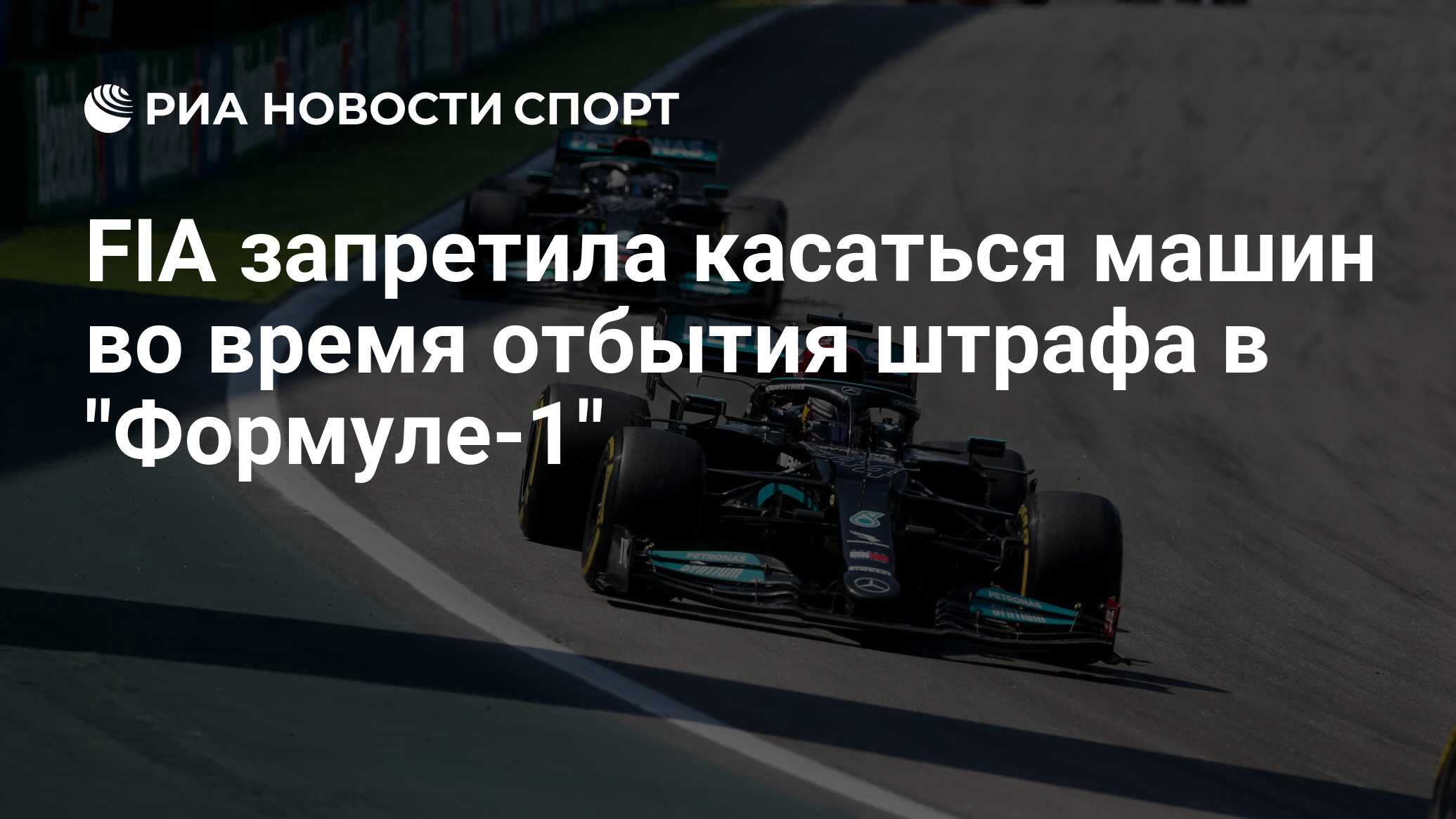 FIA запретила касаться машин во время отбытия штрафа в 