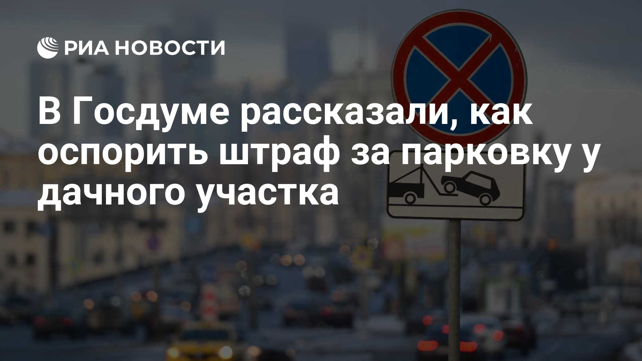 В Госдуме рассказали, как оспорить штраф за парковку у дачного участка -  РИА Новости, 31.03.2023