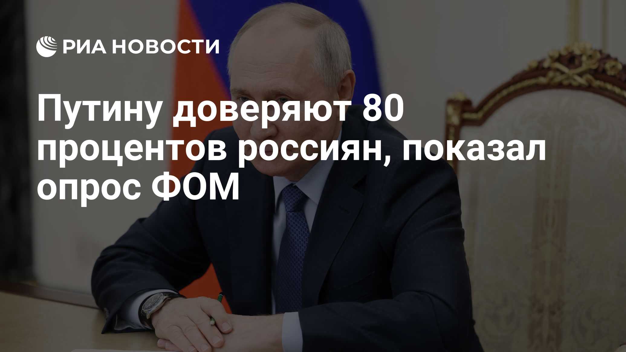 Путину доверяют 80 процентов россиян, показал опрос ФОМ - РИА Новости,  31.03.2023