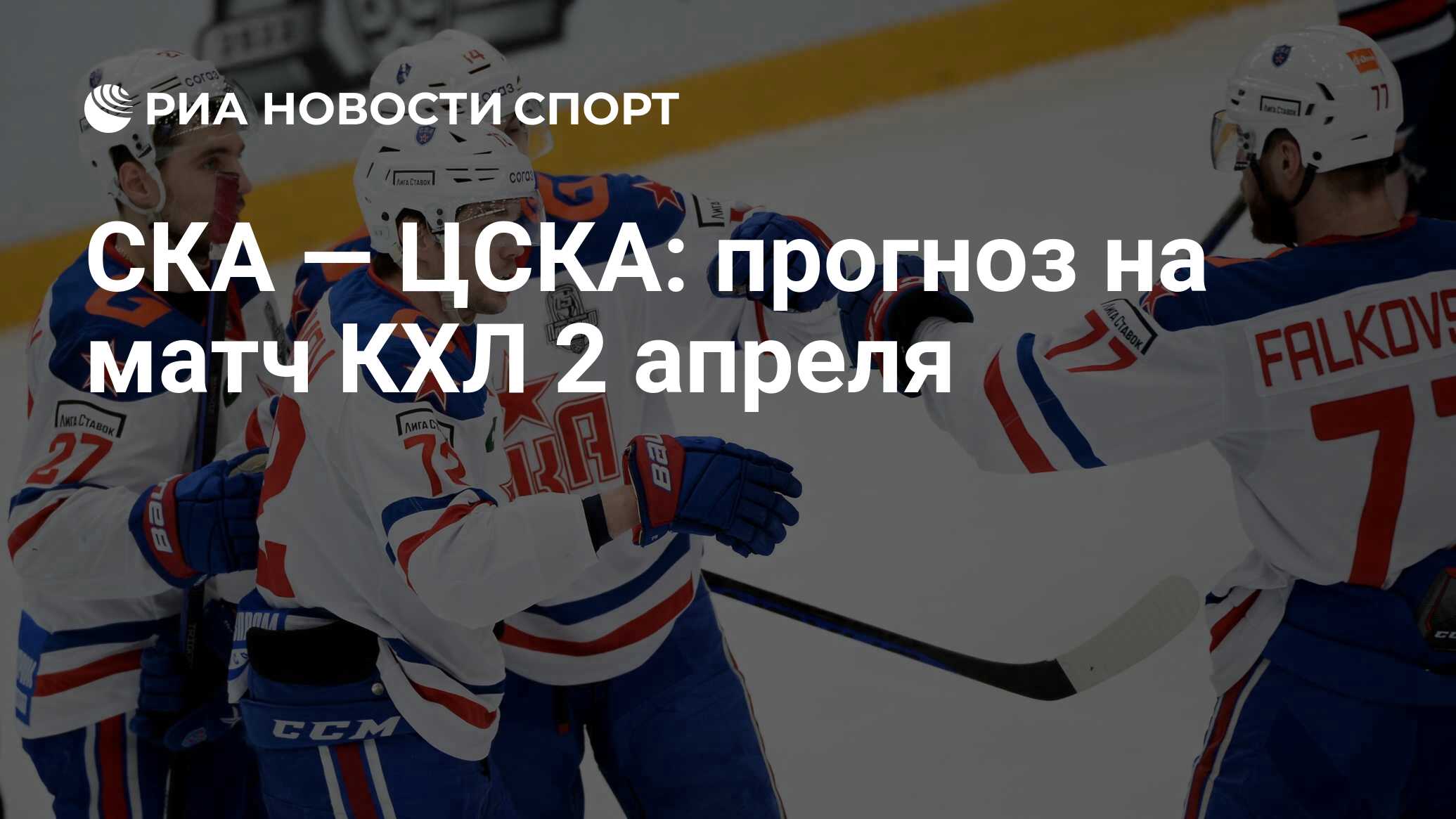 Ска цска прогноз 3 января. Ска цска прогноз 3 января