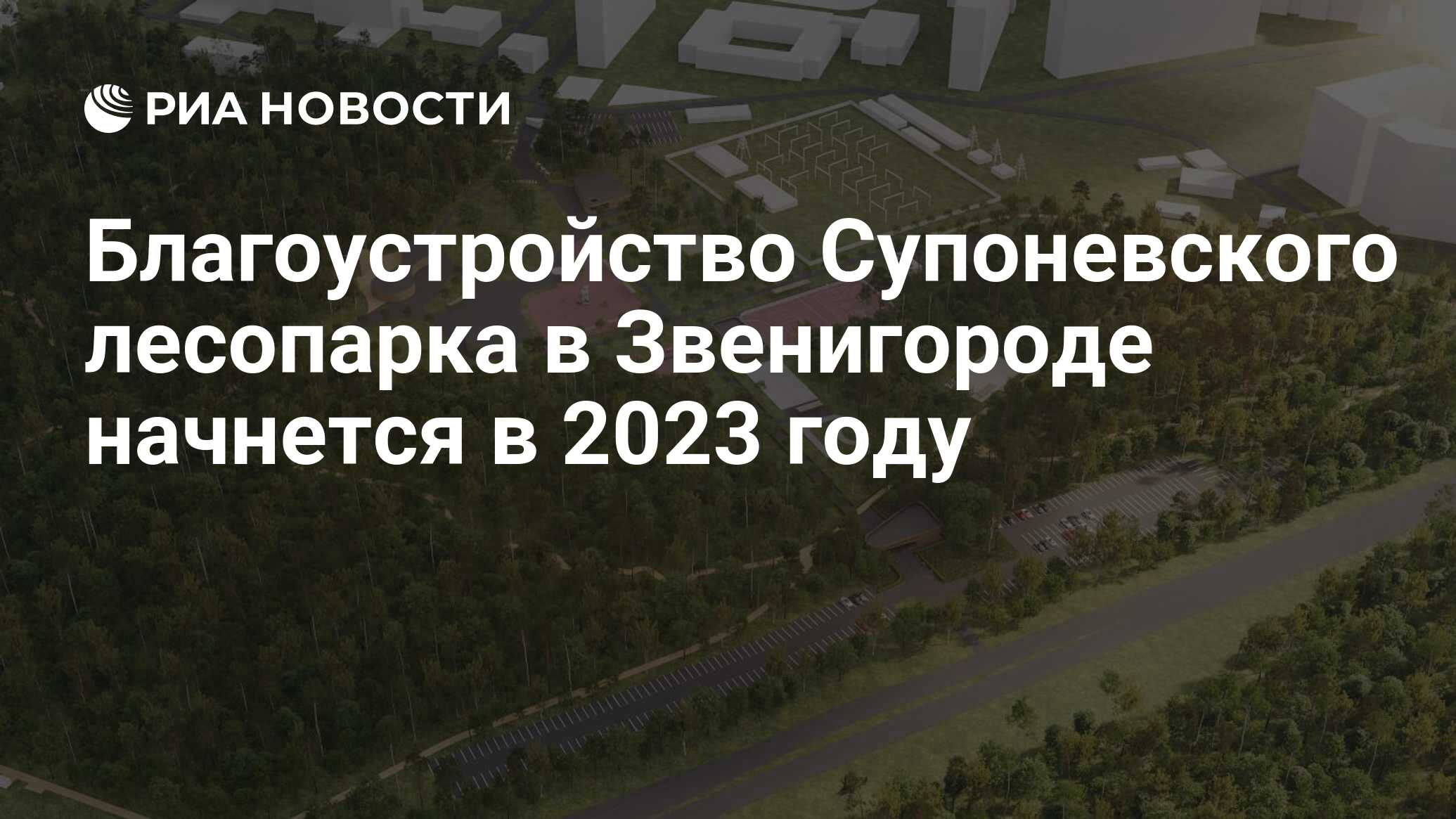 Благоустройство Супоневского лесопарка в Звенигороде начнется в 2023 году -  РИА Новости, 31.03.2023