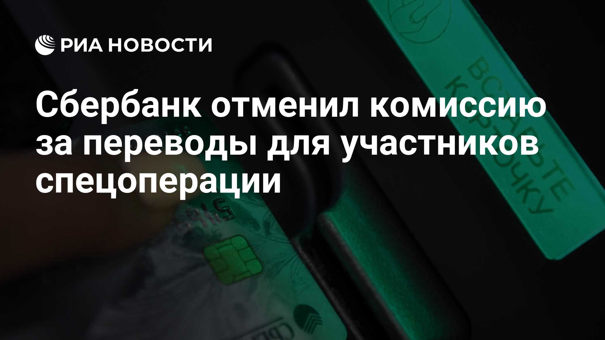 Сбербанк отменил подписку на переводы. Сбербанк. Отмена комиссии за переводы. Сбербанк России. Сбербанк перевел.