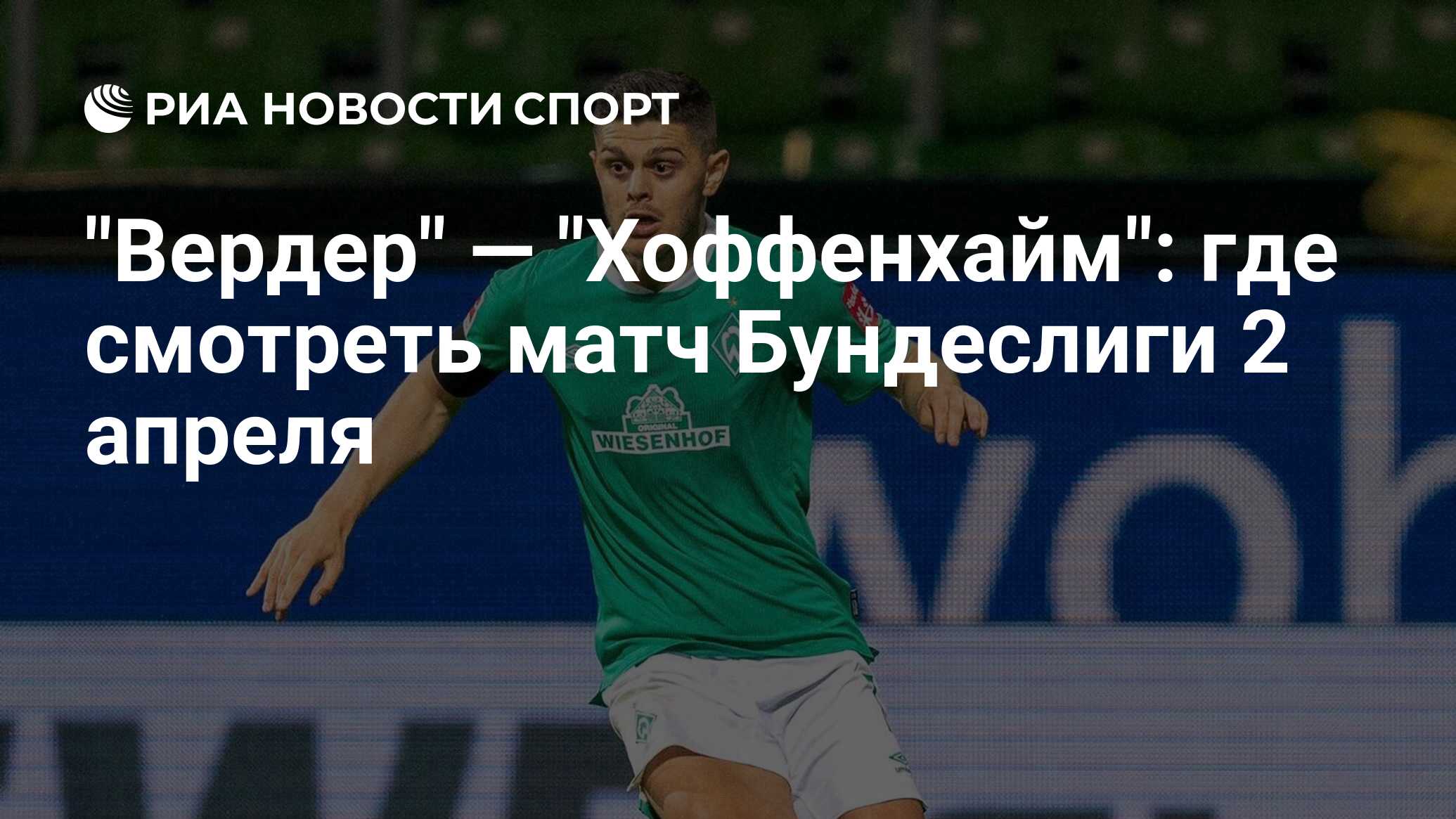 Хоффенхайм вердер матч