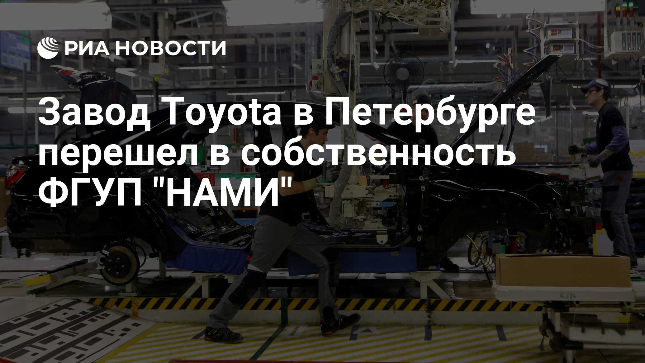 Завод Toyota в Петербурге перешел в собственность ФГУП 