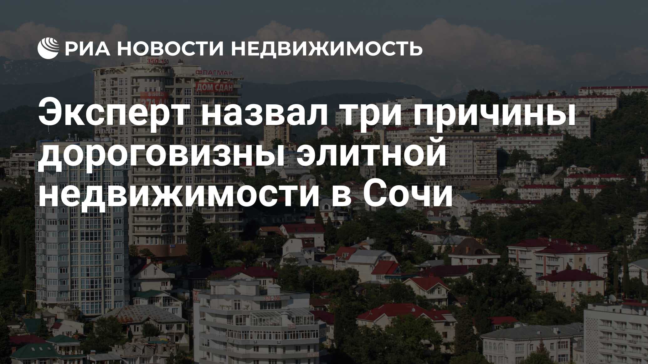 Эксперт назвал три причины дороговизны элитной недвижимости в Сочи -  Недвижимость РИА Новости, 31.03.2023