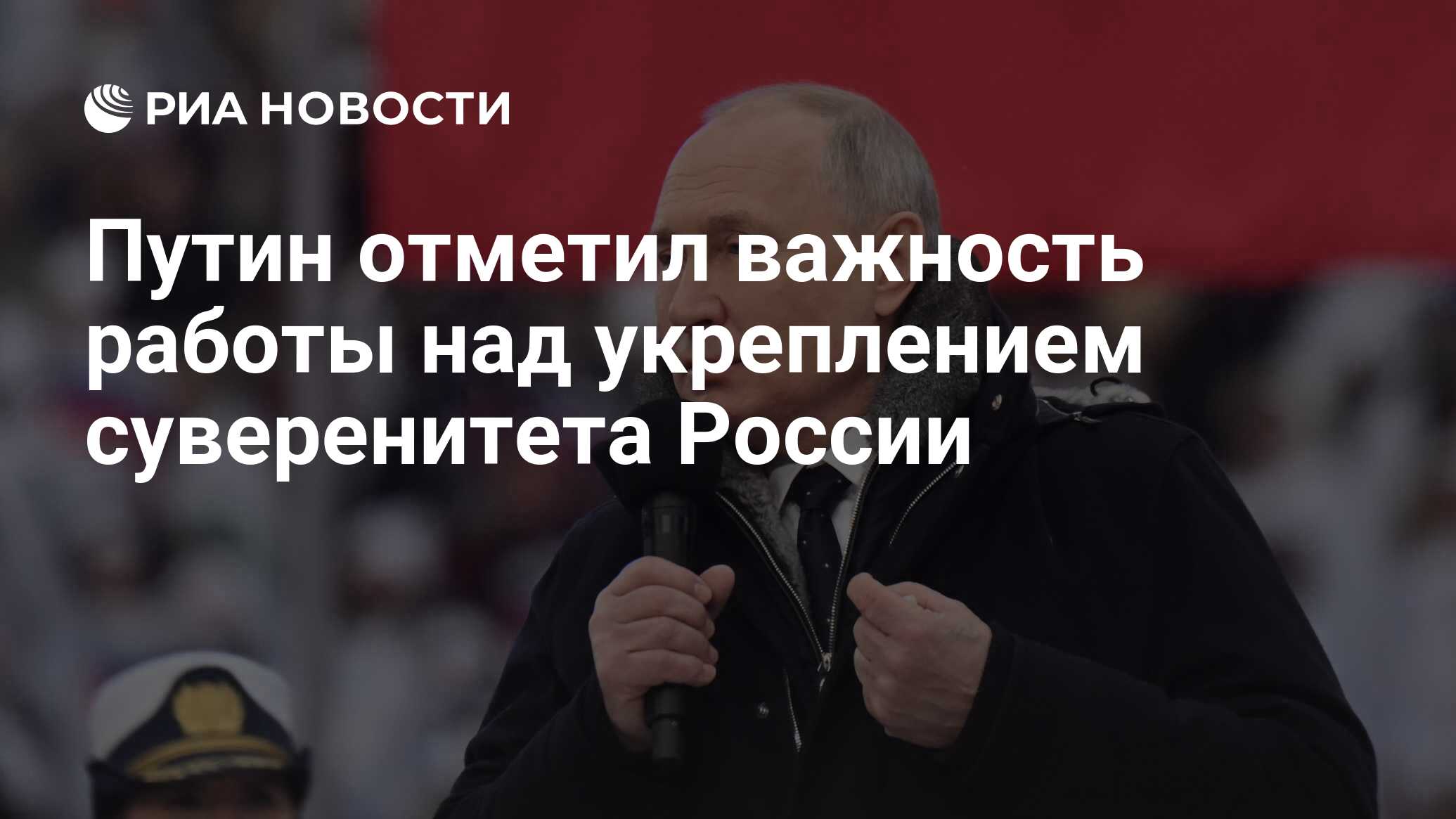 Путин отметил важность работы над укреплением суверенитета России - РИА  Новости, 31.03.2023