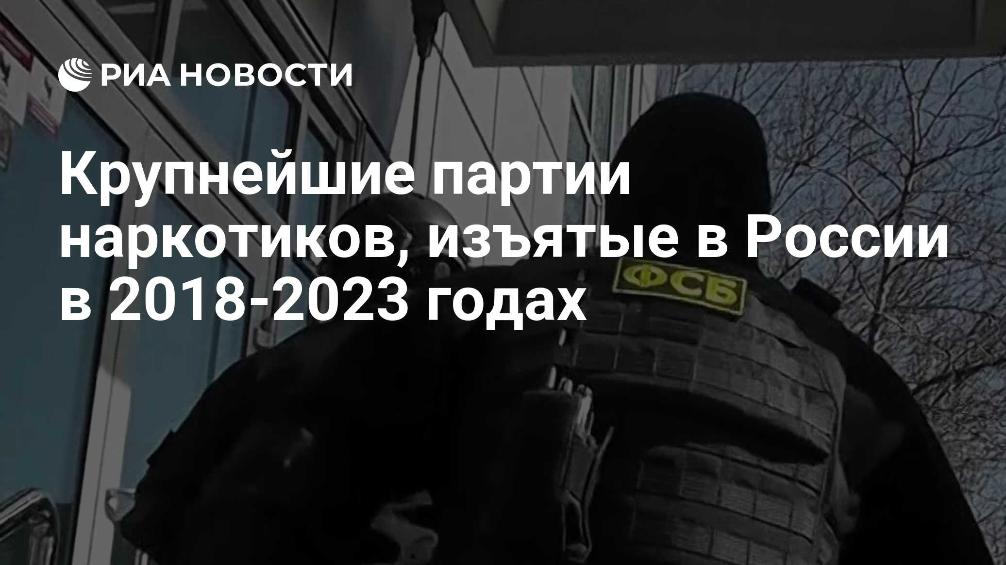 Крупнейшие партии наркотиков, изъятые в России в 2018-2023 годах - РИА  Новости, 10.04.2023