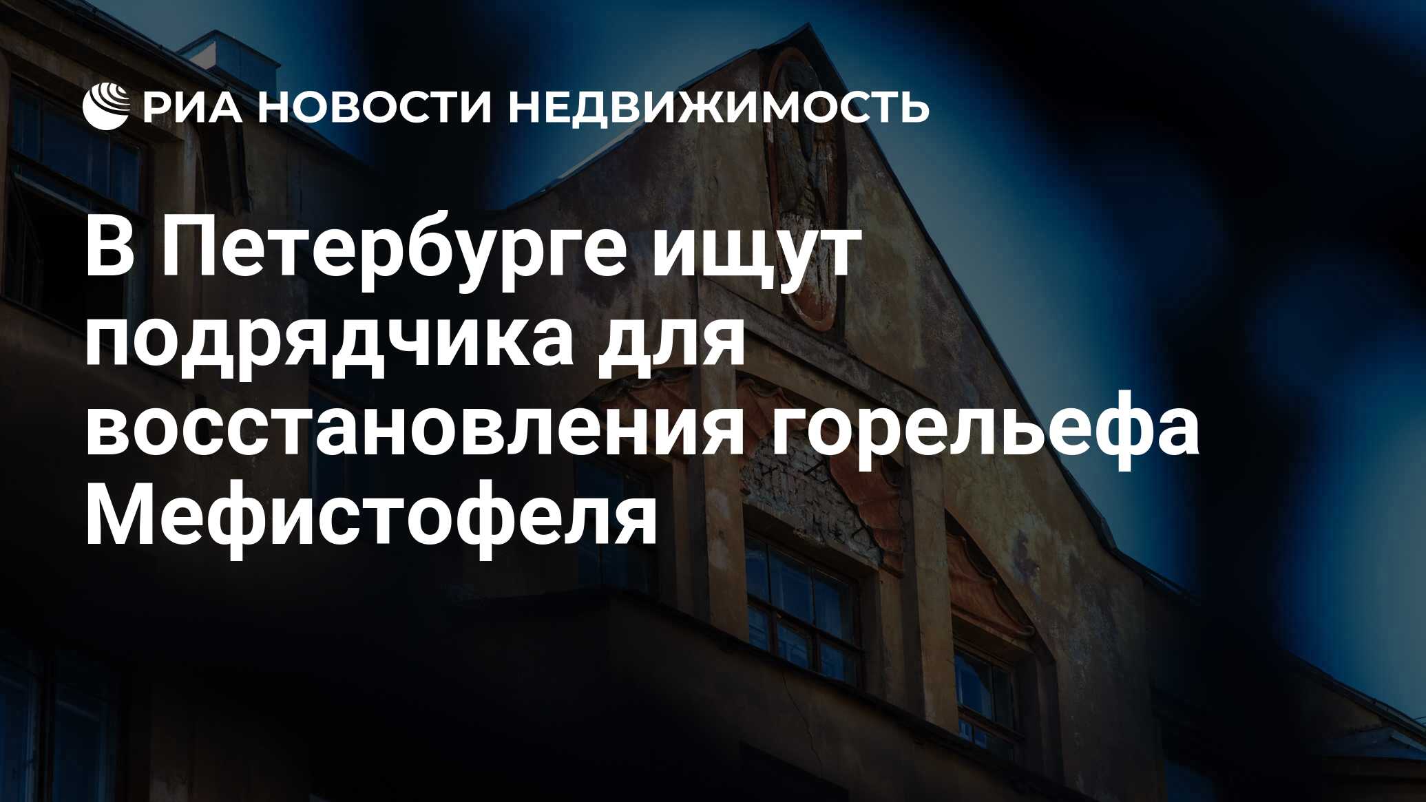 В Петербурге ищут подрядчика для восстановления горельефа Мефистофеля -  Недвижимость РИА Новости, 31.03.2023