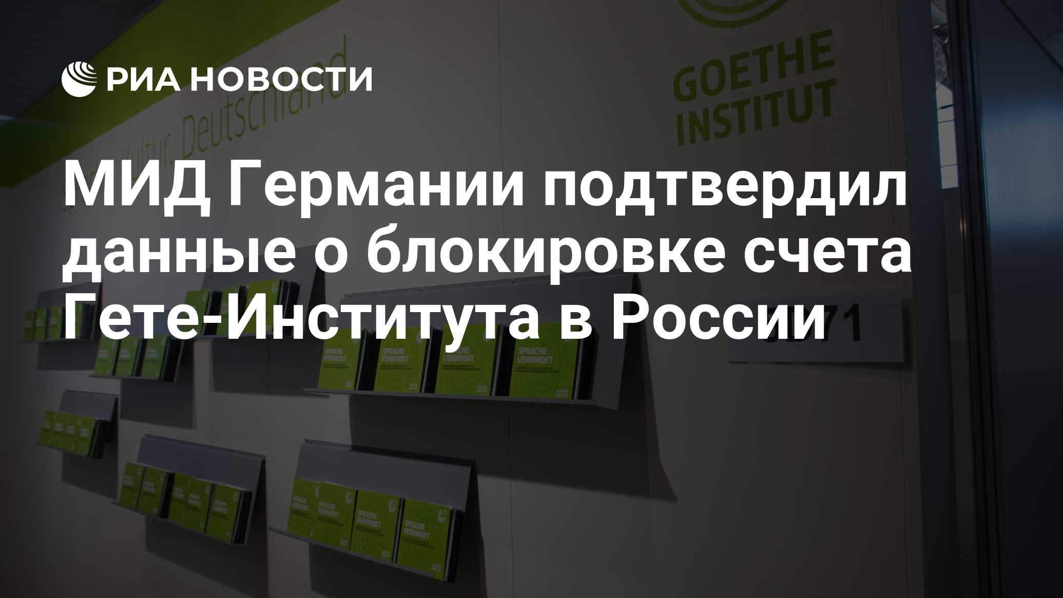 МИД Германии подтвердил данные о блокировке счета Гете-Института в России -  РИА Новости, 31.03.2023