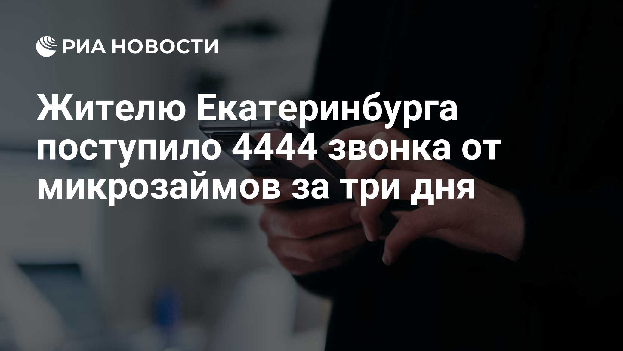 Жителю Екатеринбурга поступило 4444 звонка от микрозаймов за три дня - РИА  Новости, 31.03.2023