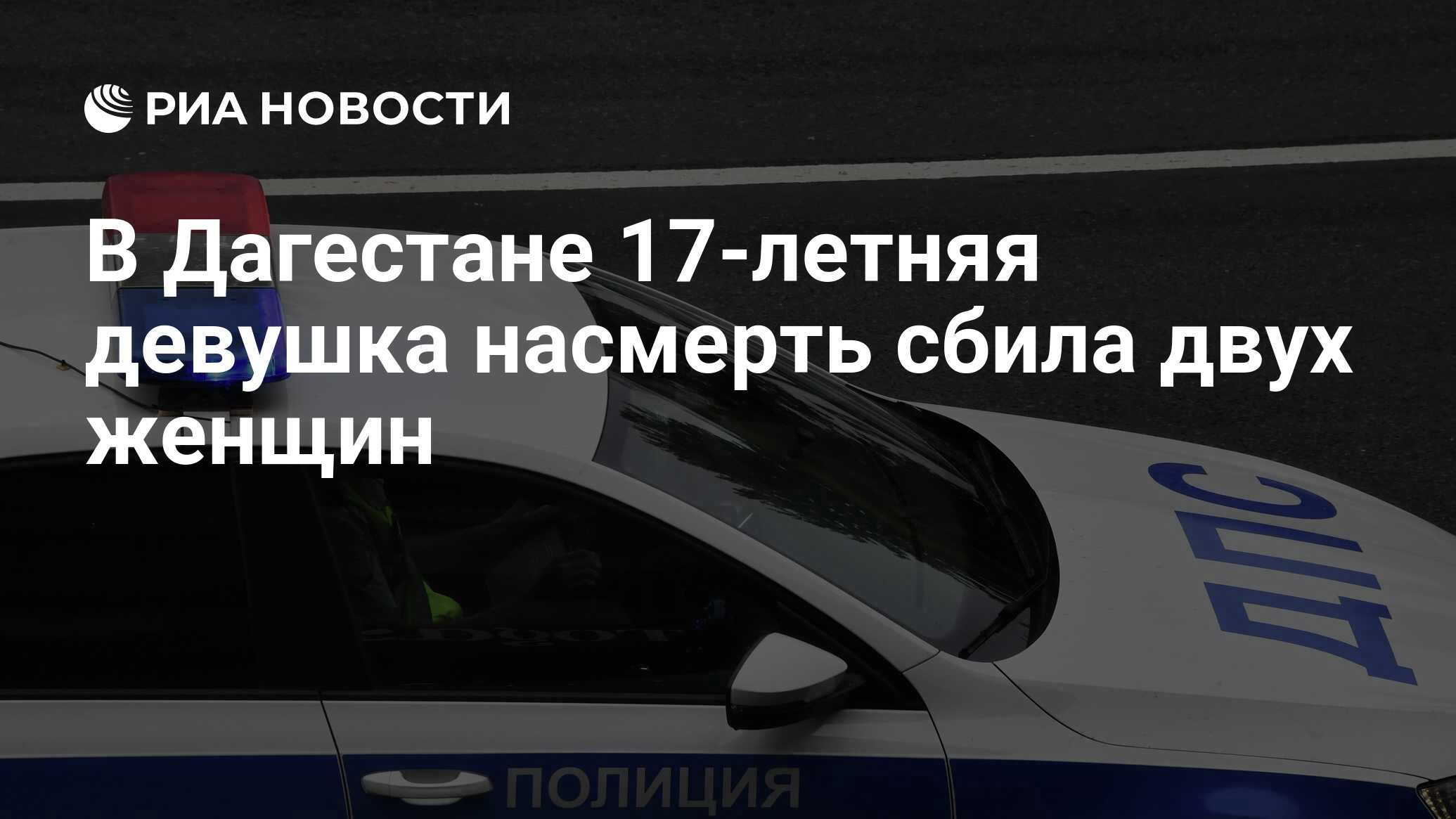 В Дагестане 17-летняя девушка насмерть сбила двух женщин - РИА Новости,  01.04.2023