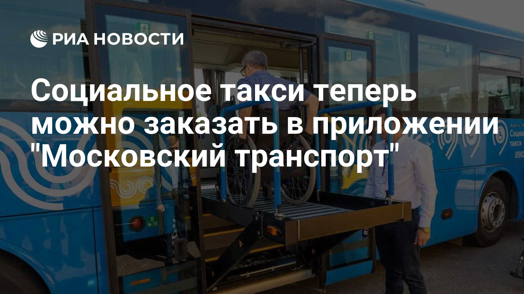 Социальное такси теперь можно заказать в приложении 