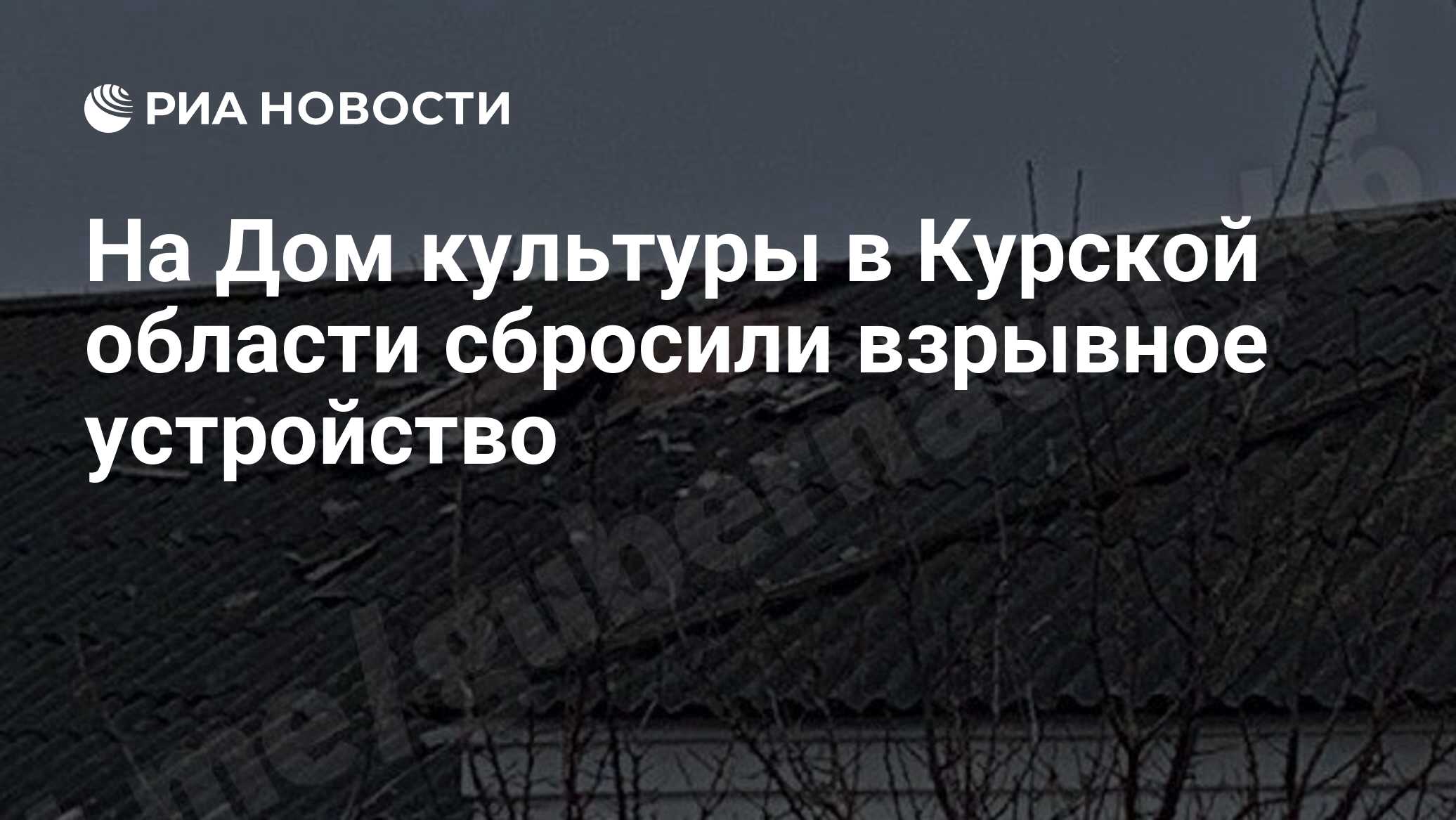 На Дом культуры в Курской области сбросили взрывное устройство - РИА  Новости, 01.04.2023