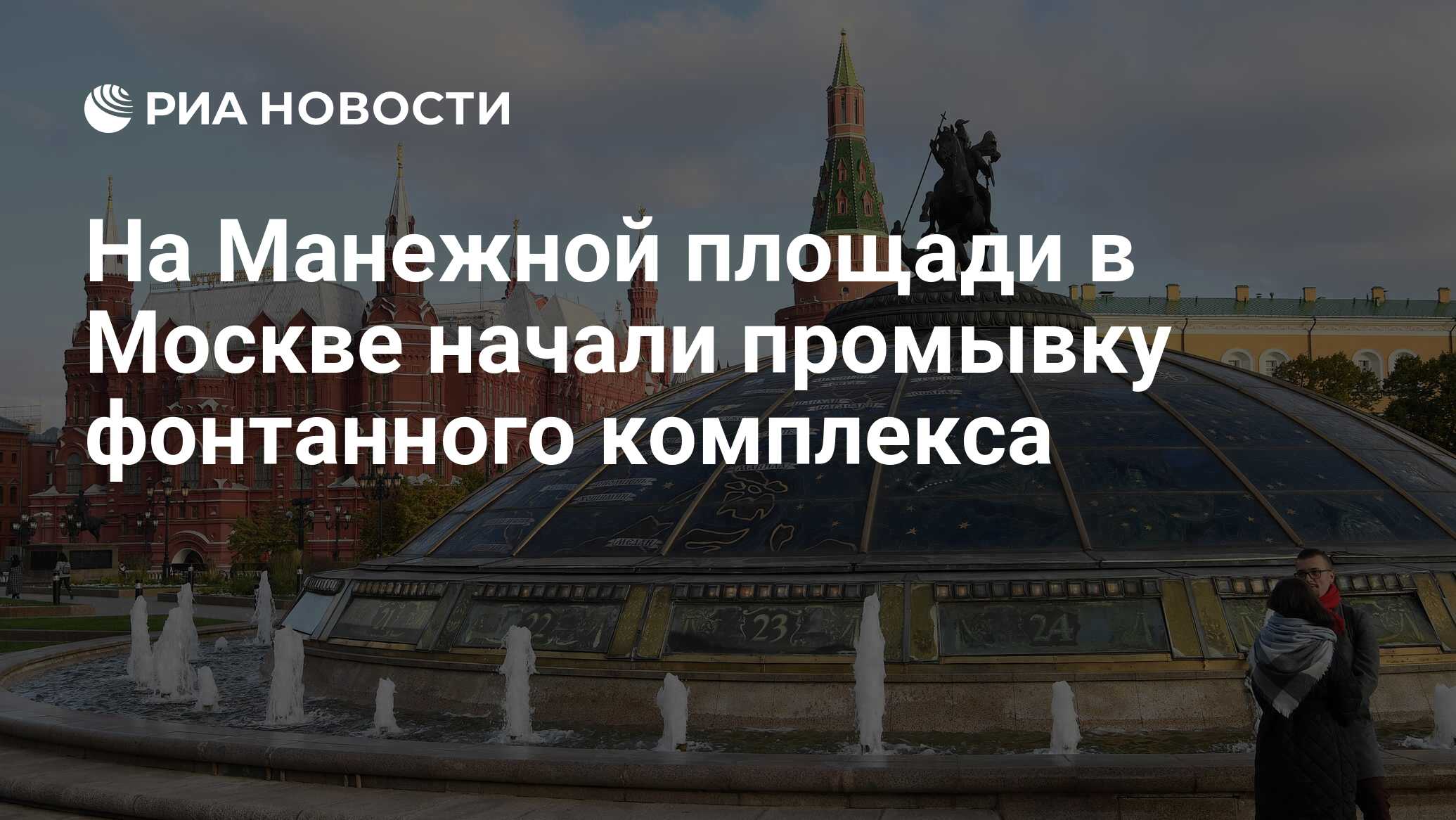 На Манежной площади в Москве начали промывку фонтанного комплекса - РИА  Новости, 01.04.2023