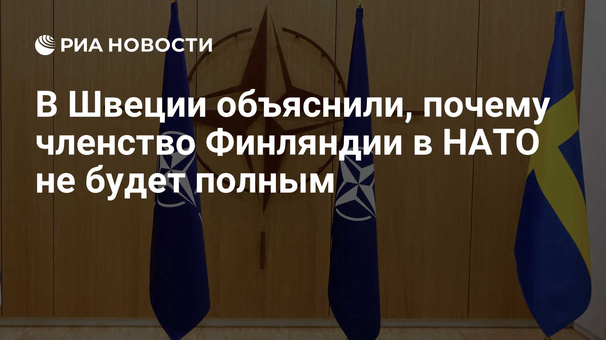 Володин заявил, что при вступлении Финляндии и Швеции в НАТО у его границ будет больше России