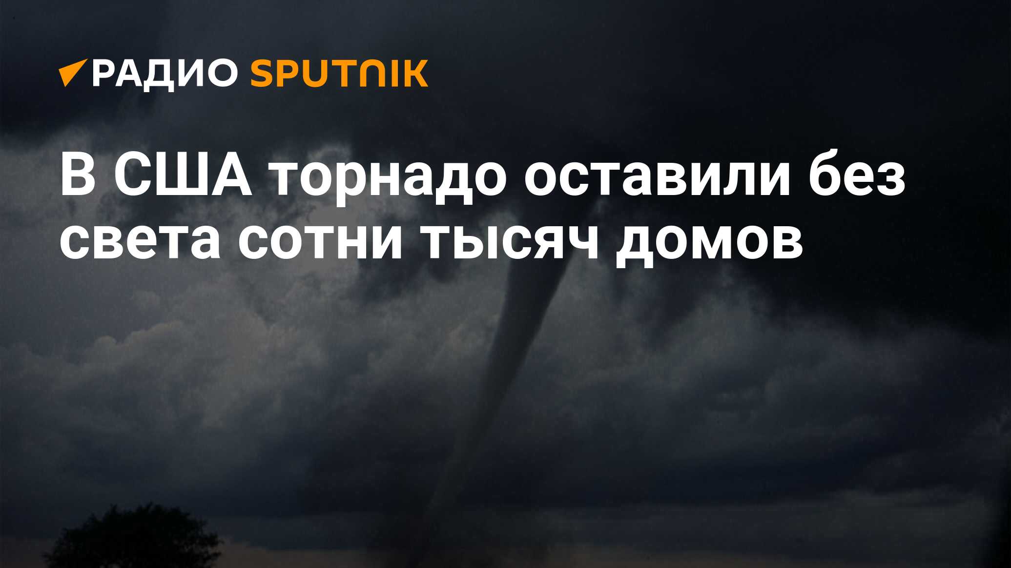 В США торнадо оставили без света сотни тысяч домов