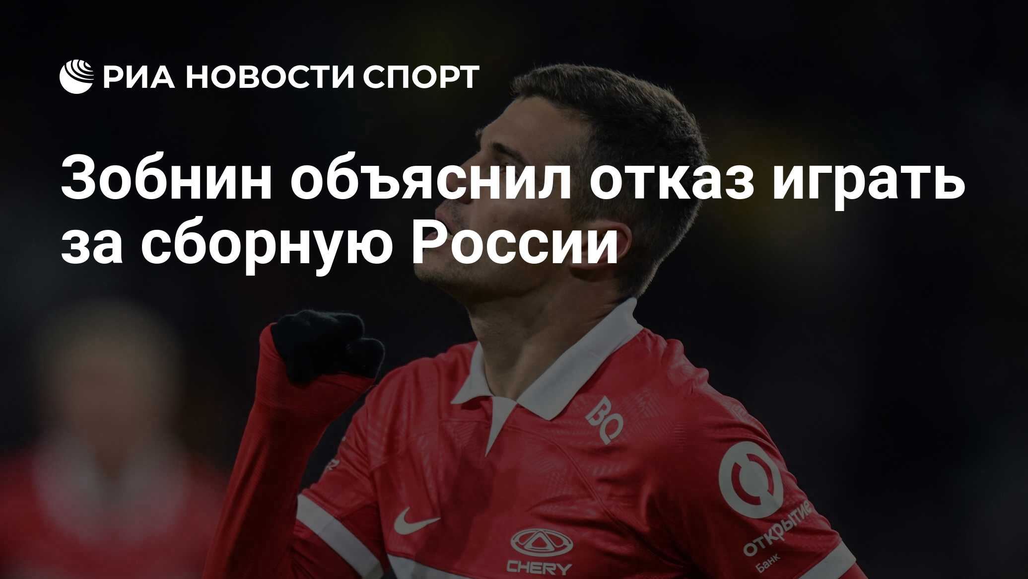 Зобнин объяснил отказ играть за сборную России - РИА Новости Спорт,  01.04.2023