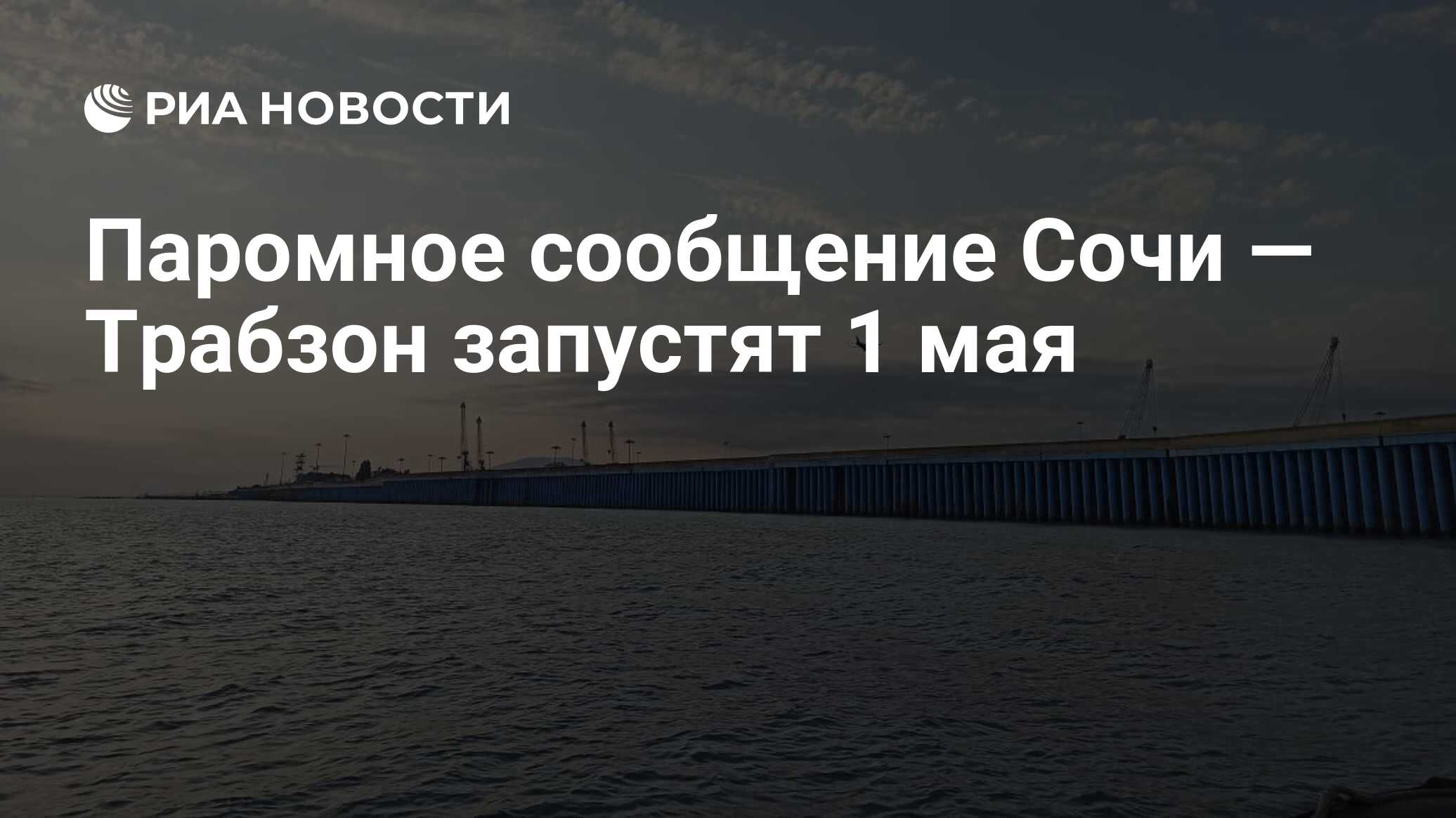 Паромное сообщение Сочи — Трабзон запустят 1 мая - РИА Новости, 03.04.2023