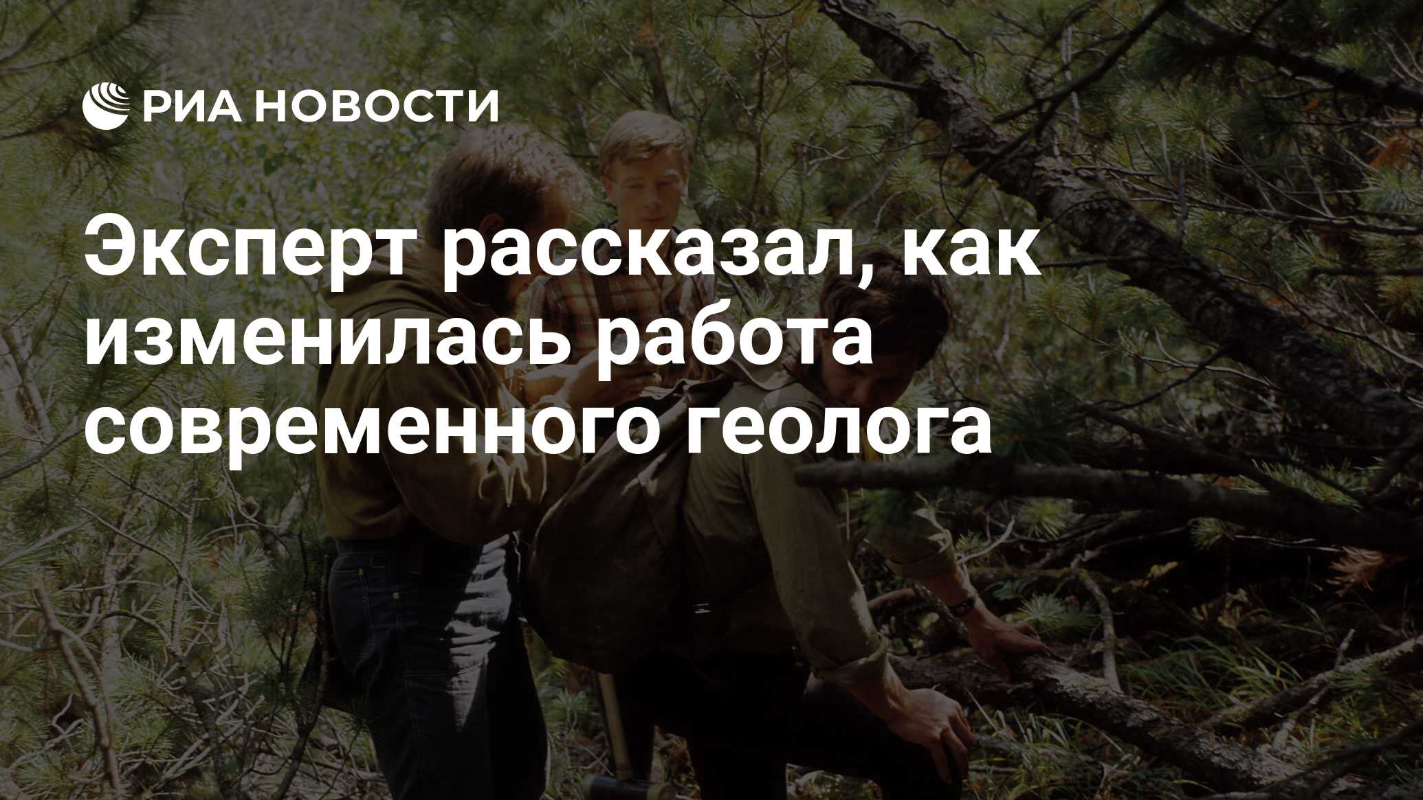 Эксперт рассказал, как изменилась работа современного геолога - РИА  Новости, 02.04.2023