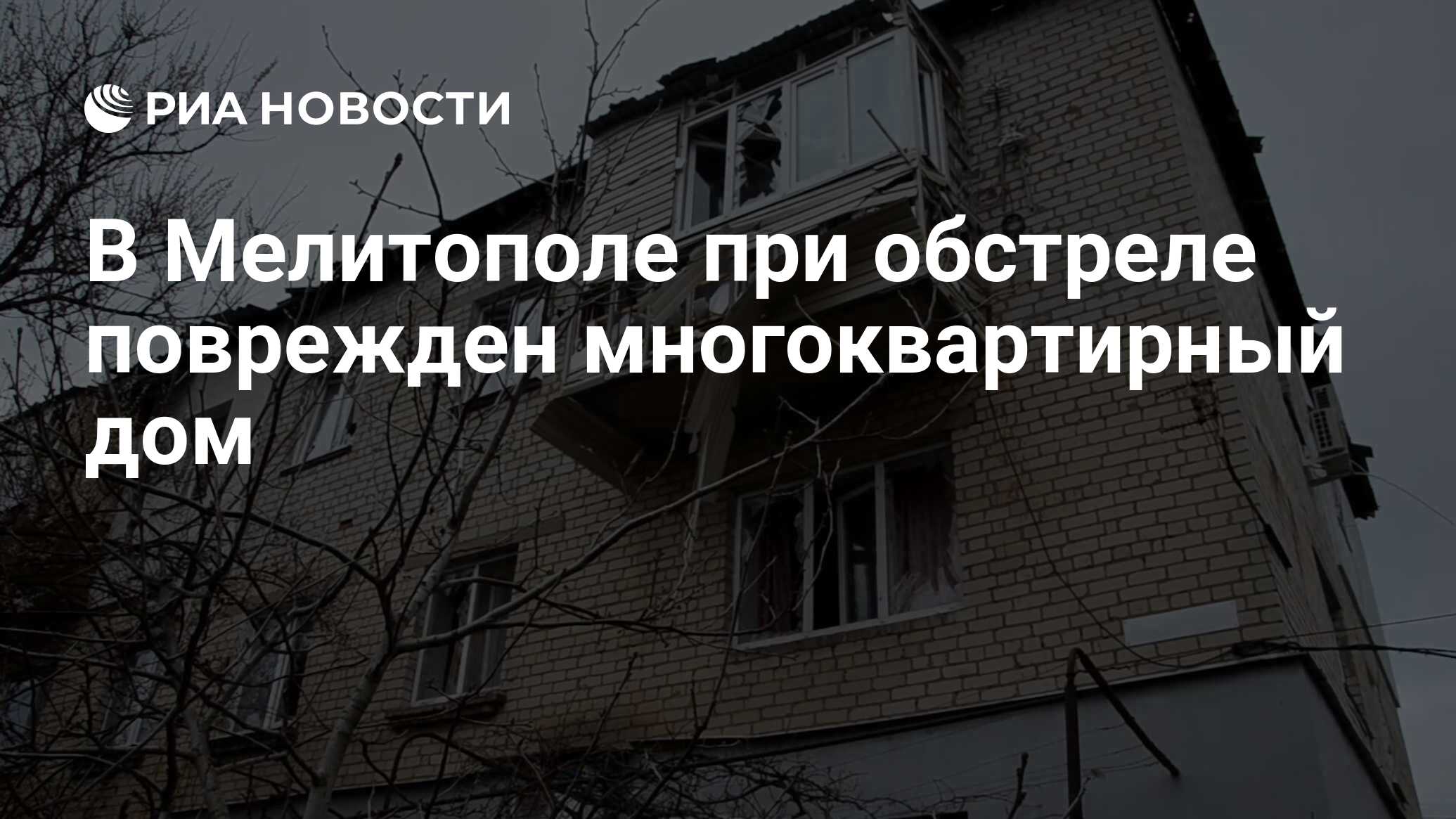 В Мелитополе при обстреле поврежден многоквартирный дом - РИА Новости,  02.04.2023