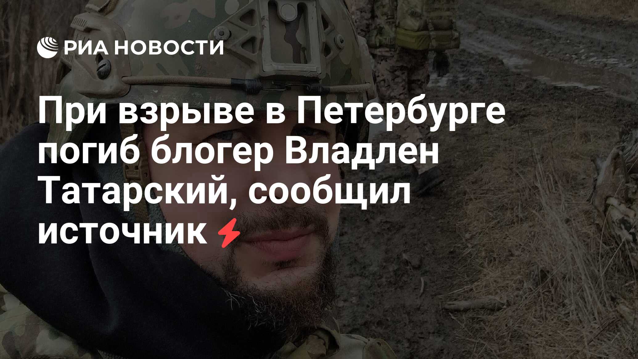 При взрыве в Петербурге погиб блогер Владлен Татарский, сообщил источник -  РИА Новости, 02.04.2023