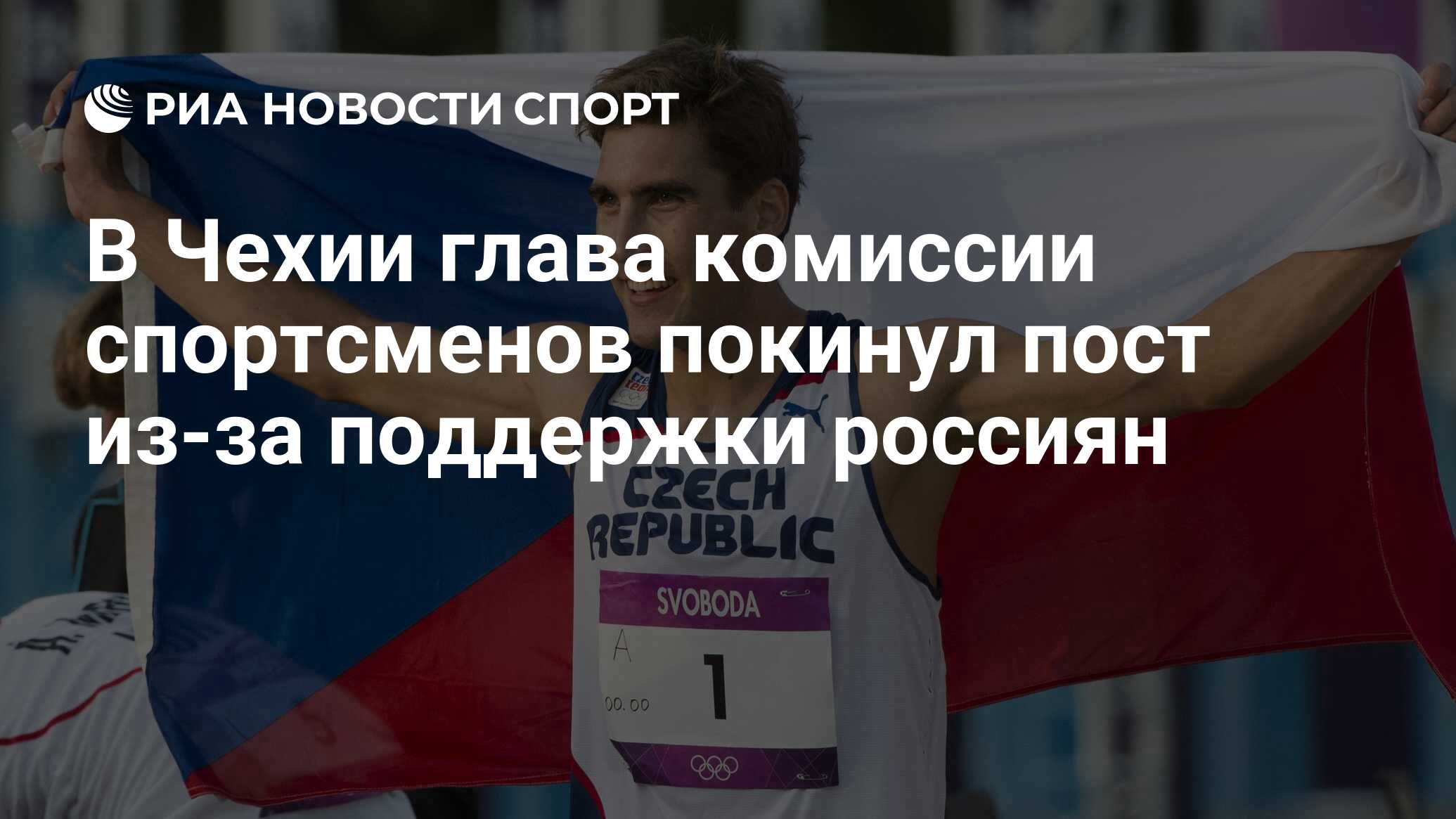 7 спортсменов из чехии. Олимпийские чемпионы информация. Сообщение о спортсменах олимпийцах. Сообщение и фотографии спортсмены олимпийцы. Спортивная комиссия.