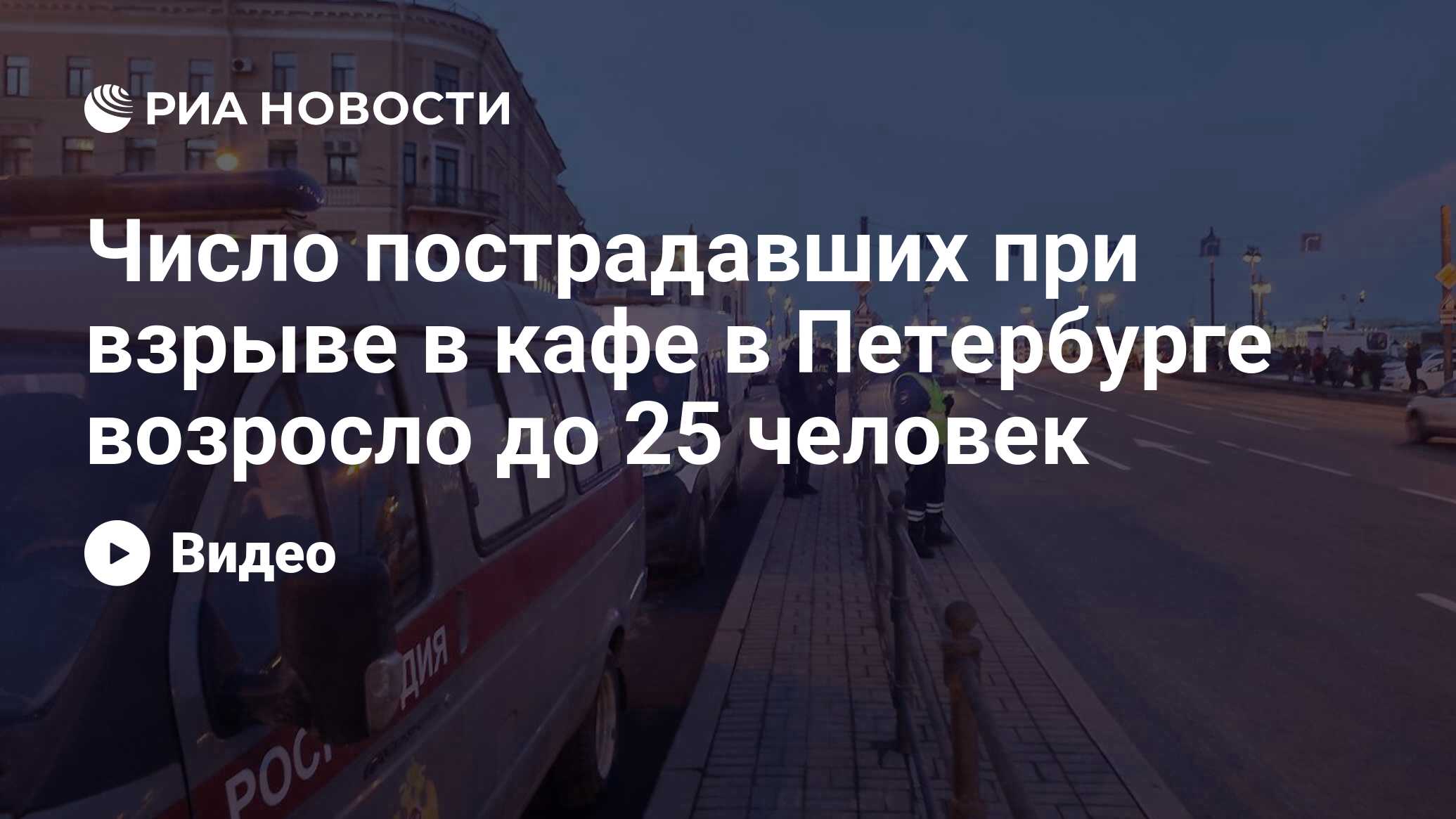 Число пострадавших при взрыве в кафе в Петербурге возросло до 25 человек -  РИА Новости, 02.04.2023