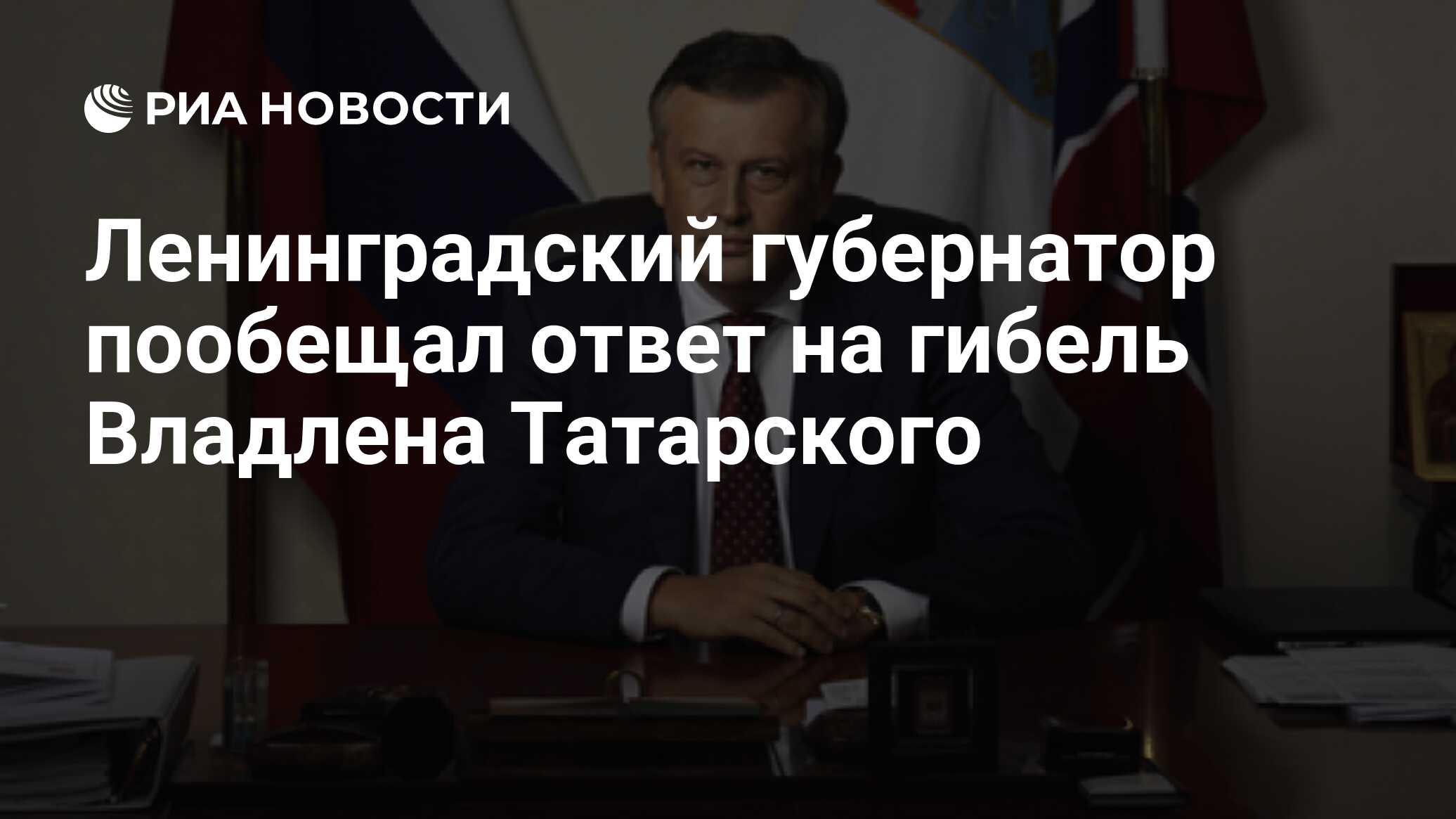 Ленинградский губернатор пообещал ответ на гибель Владлена Татарского - РИА  Новости, 03.04.2023