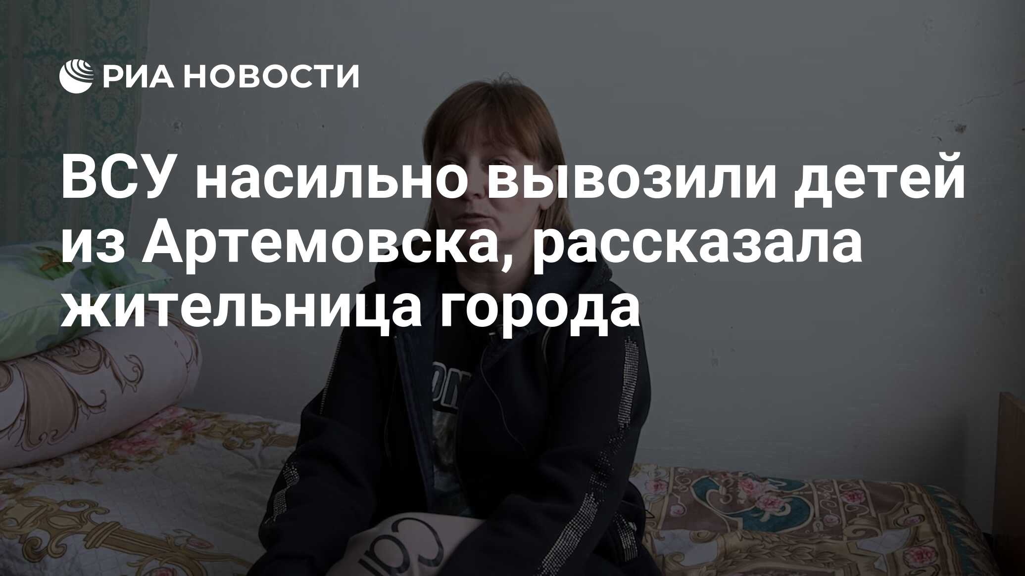 ВСУ насильно вывозили детей из Артемовска, рассказала жительница города -  РИА Новости, 03.04.2023