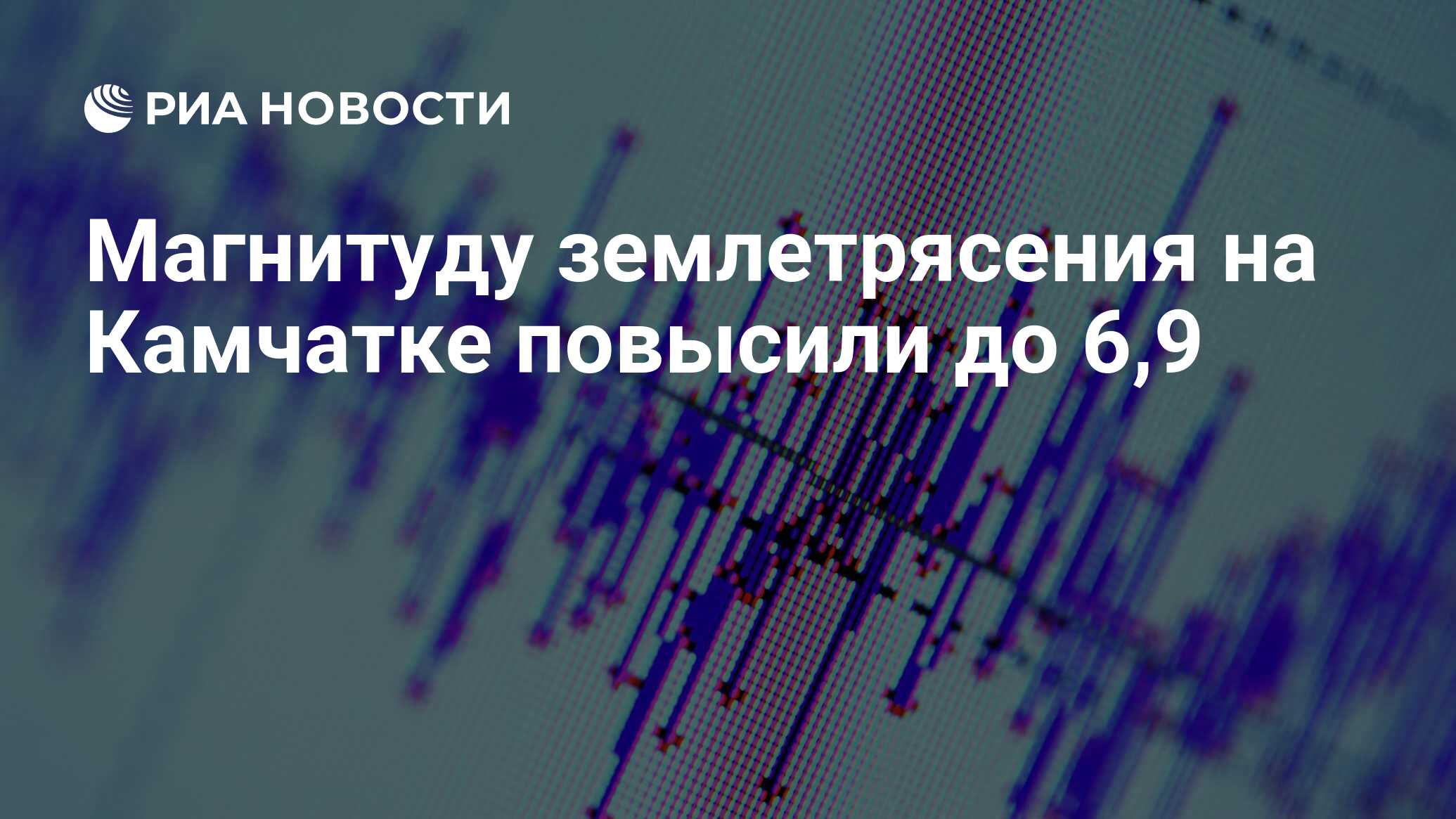 Магнитуду землетрясения на Камчатке повысили до 6,9 - РИА Новости,  03.04.2023